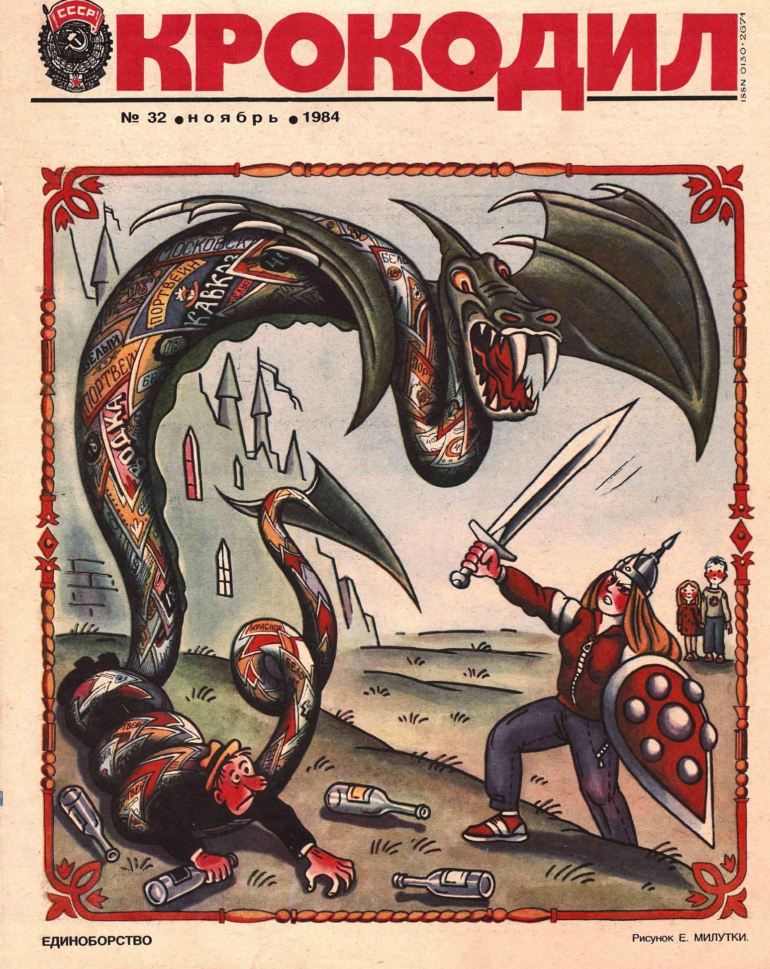 Крокодил, 1984 , № 32