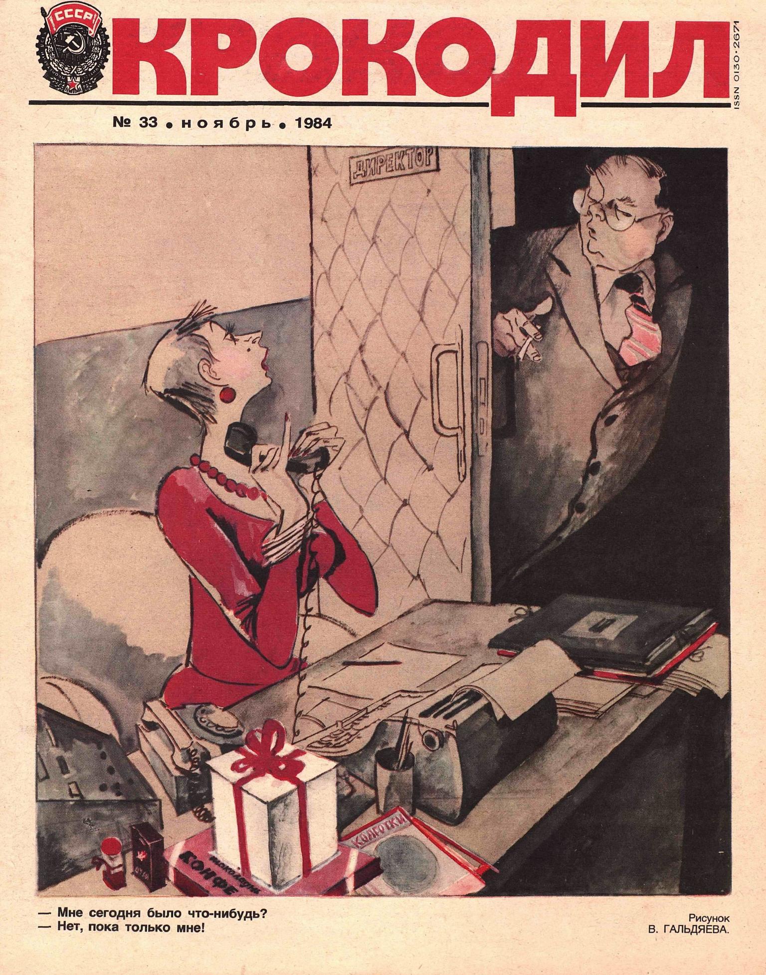 Крокодил, 1984 , № 33