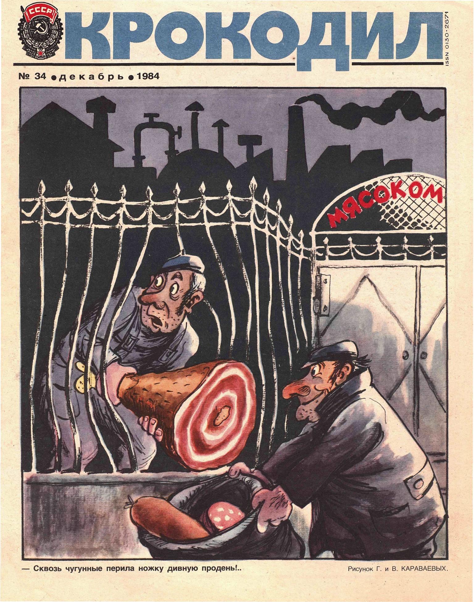 Крокодил, 1984 , № 34