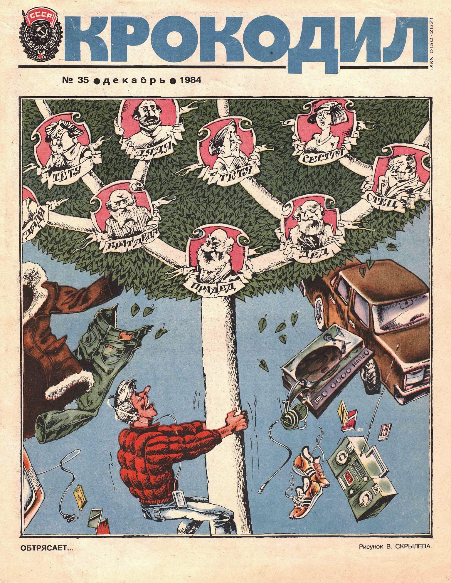 Крокодил, 1984 , № 35