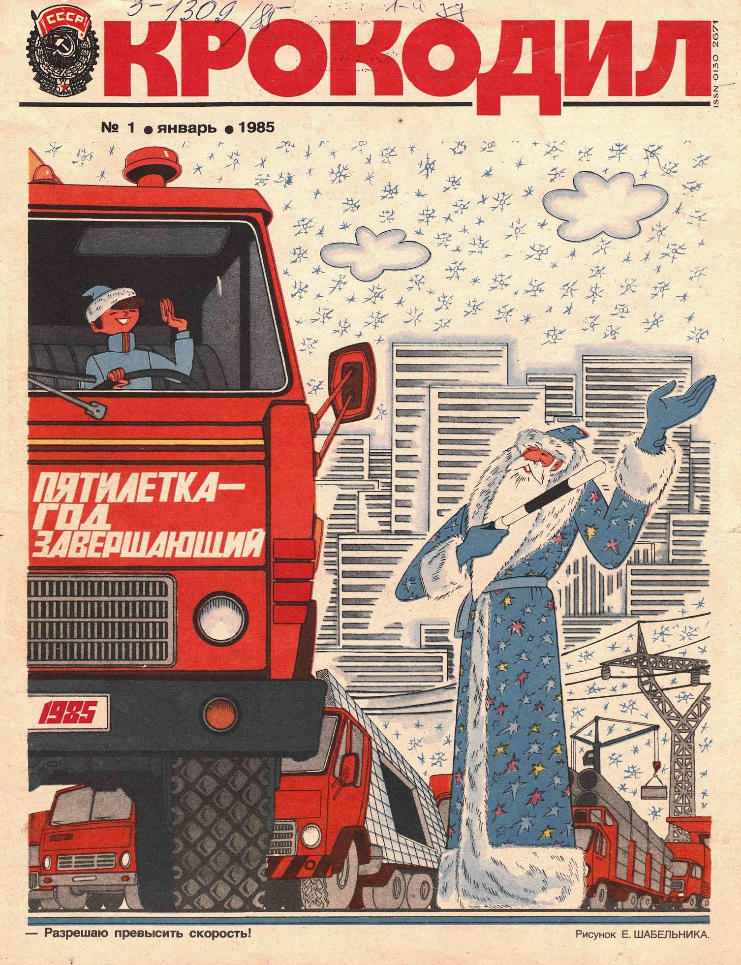 Крокодил, 1985 , № 01