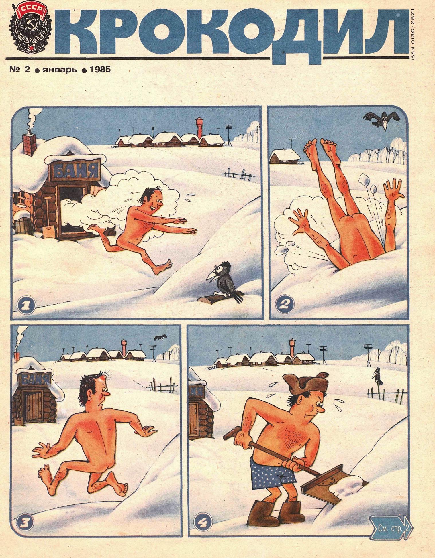 Крокодил, 1985 , № 02