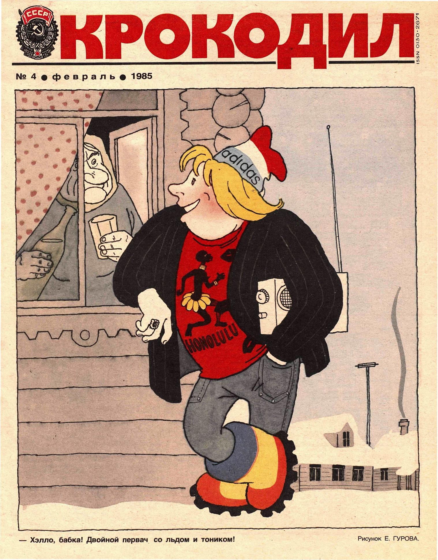 Крокодил, 1985 , № 04