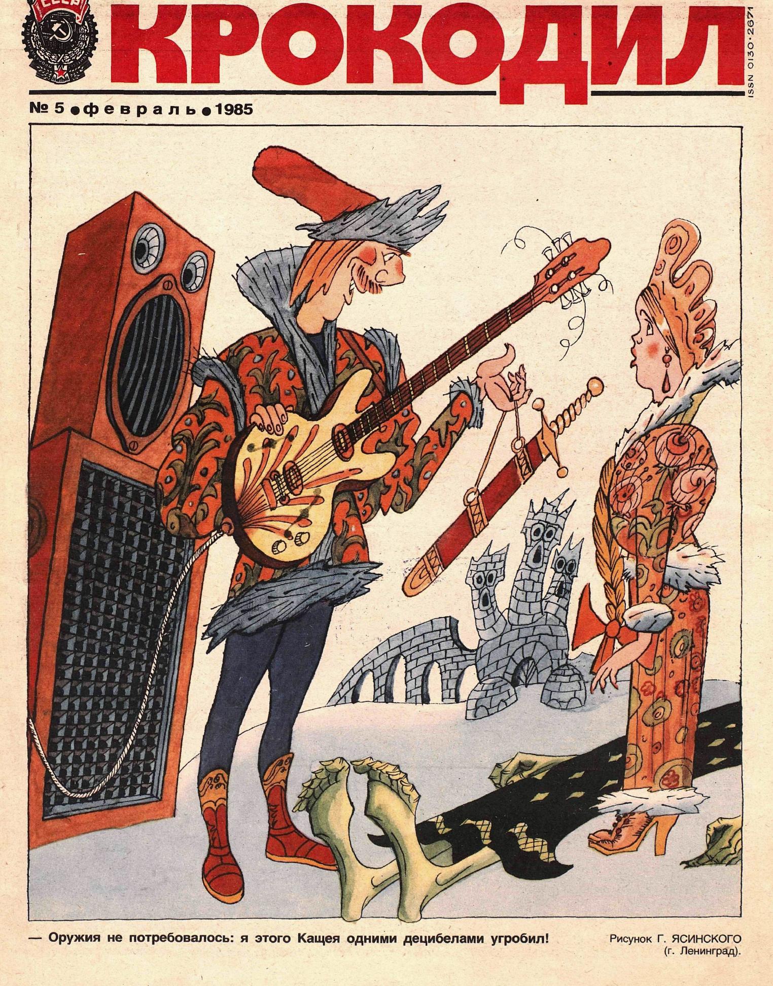 Крокодил, 1985 , № 05