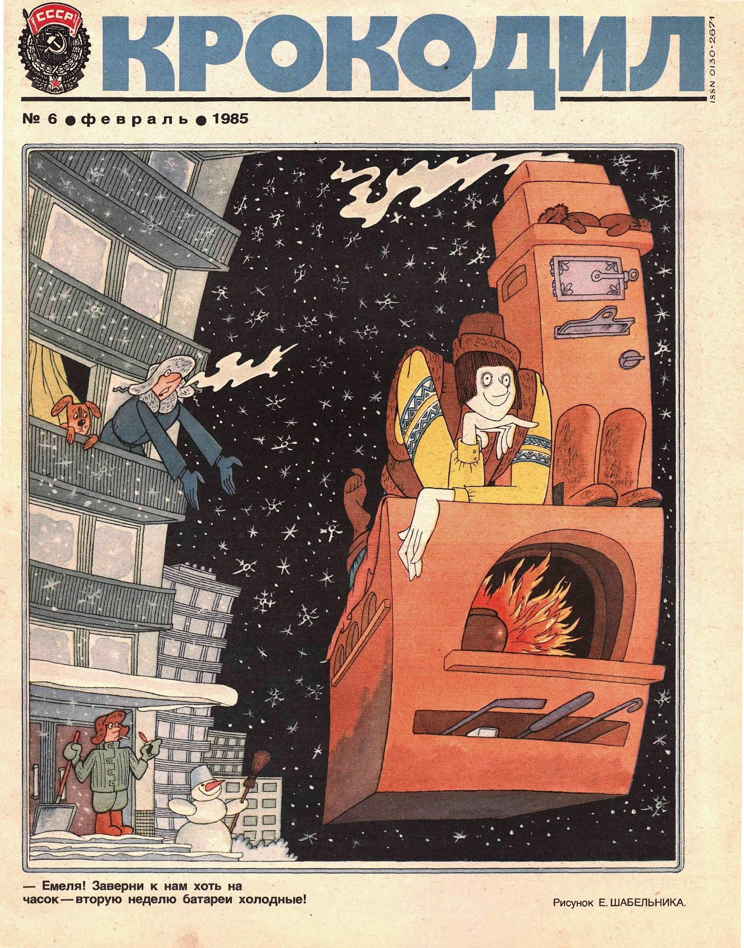 Крокодил, 1985 , № 06