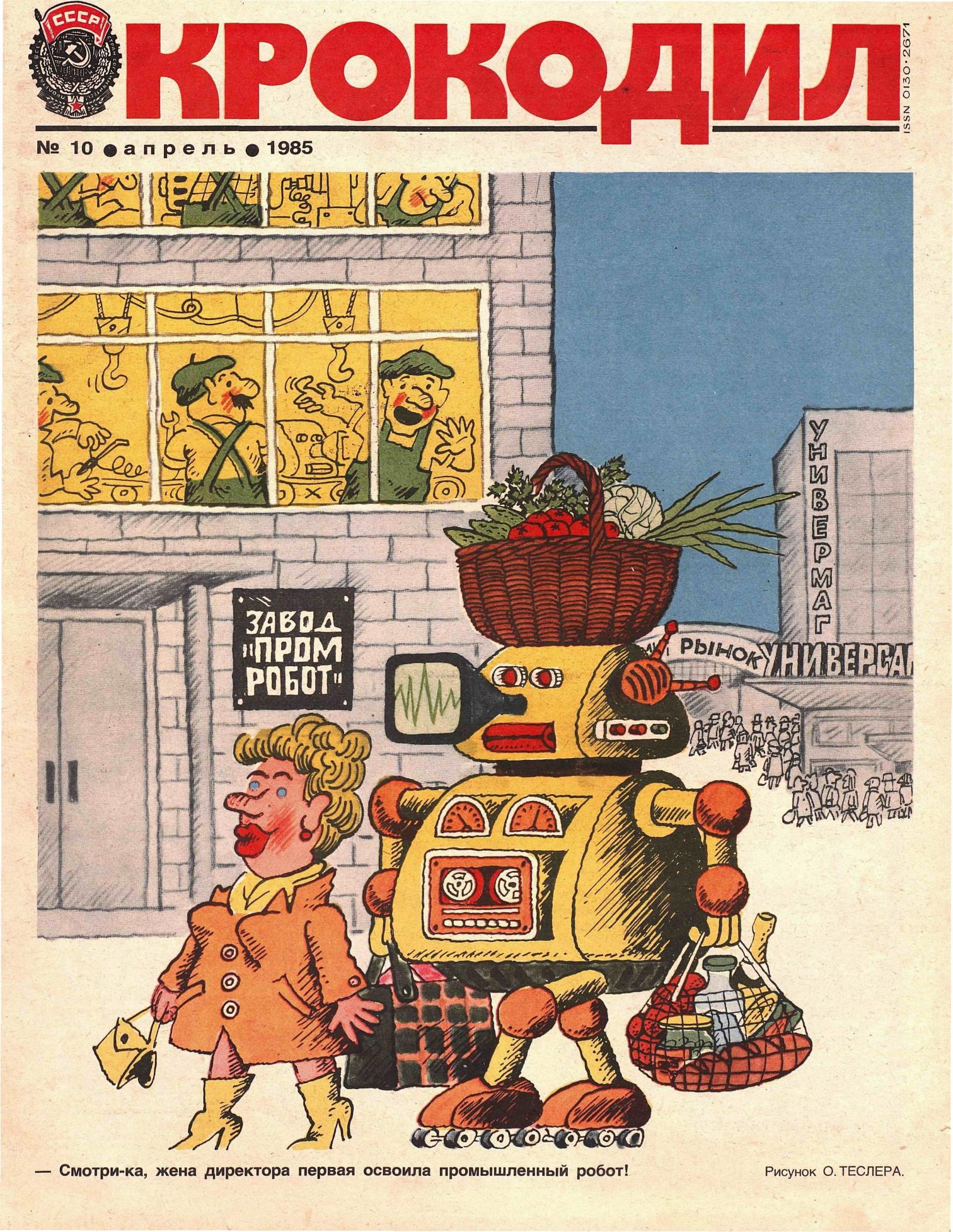 Крокодил, 1985 , № 10