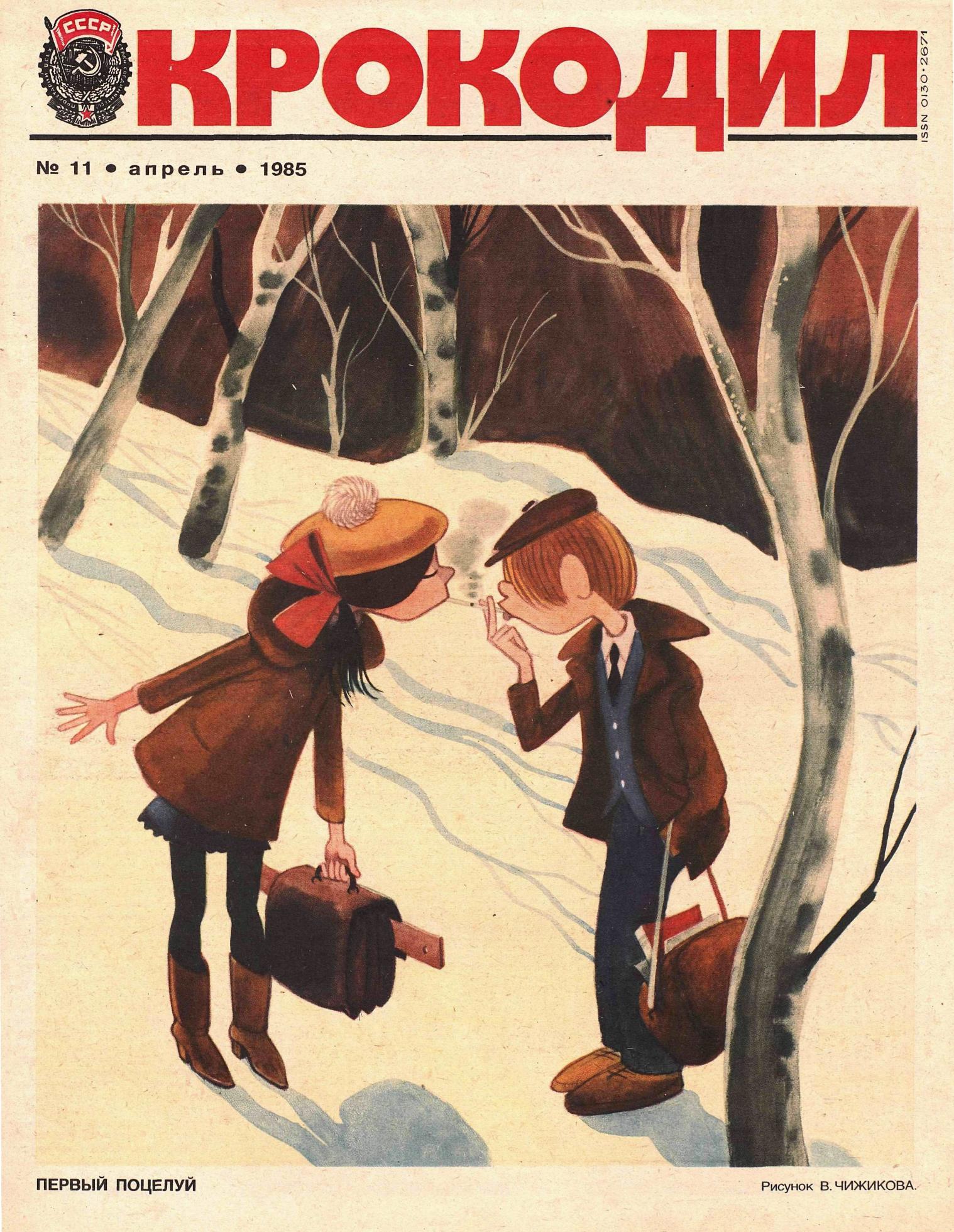 Крокодил, 1985 , № 11