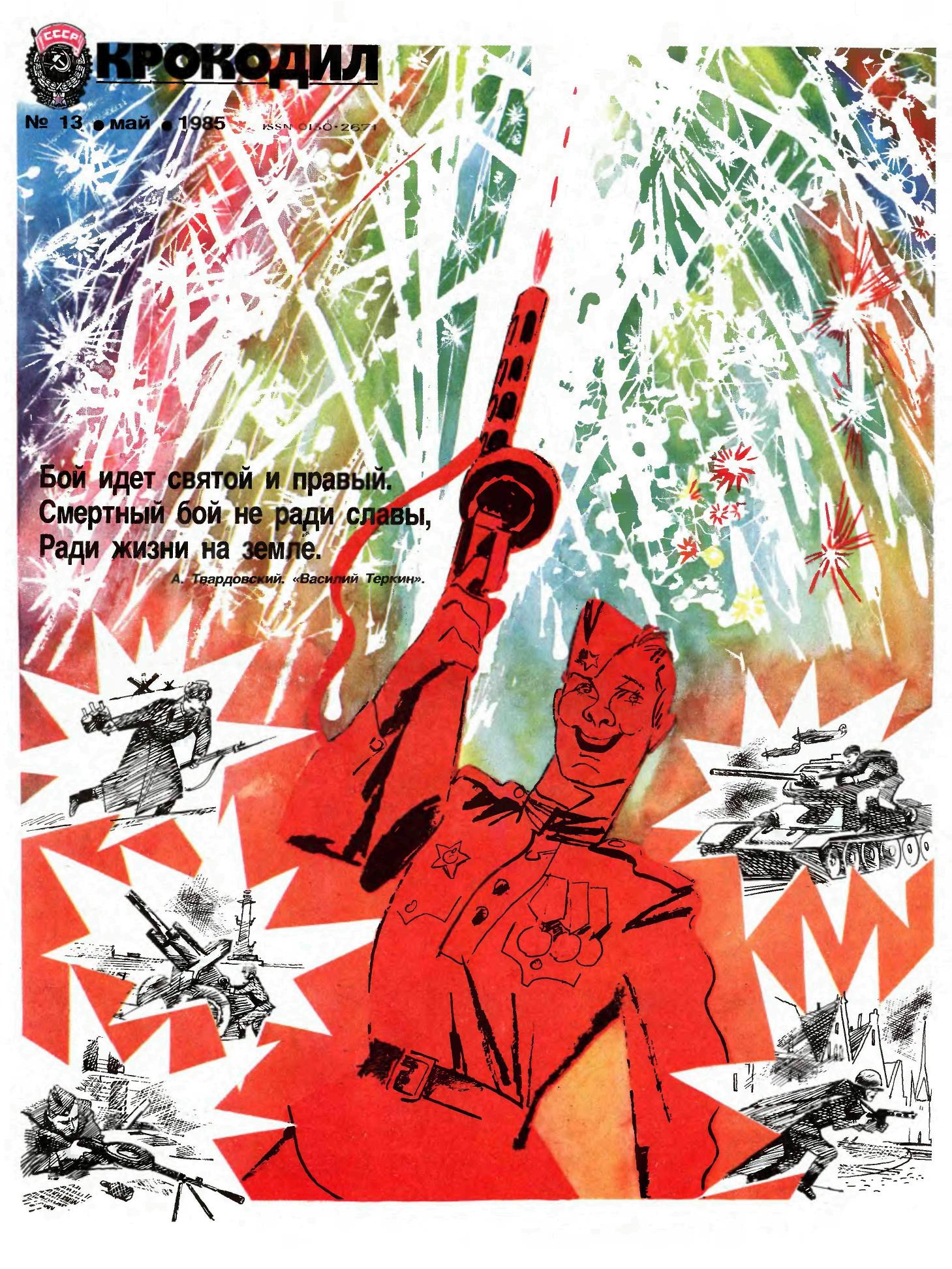 Крокодил, 1985 , № 13