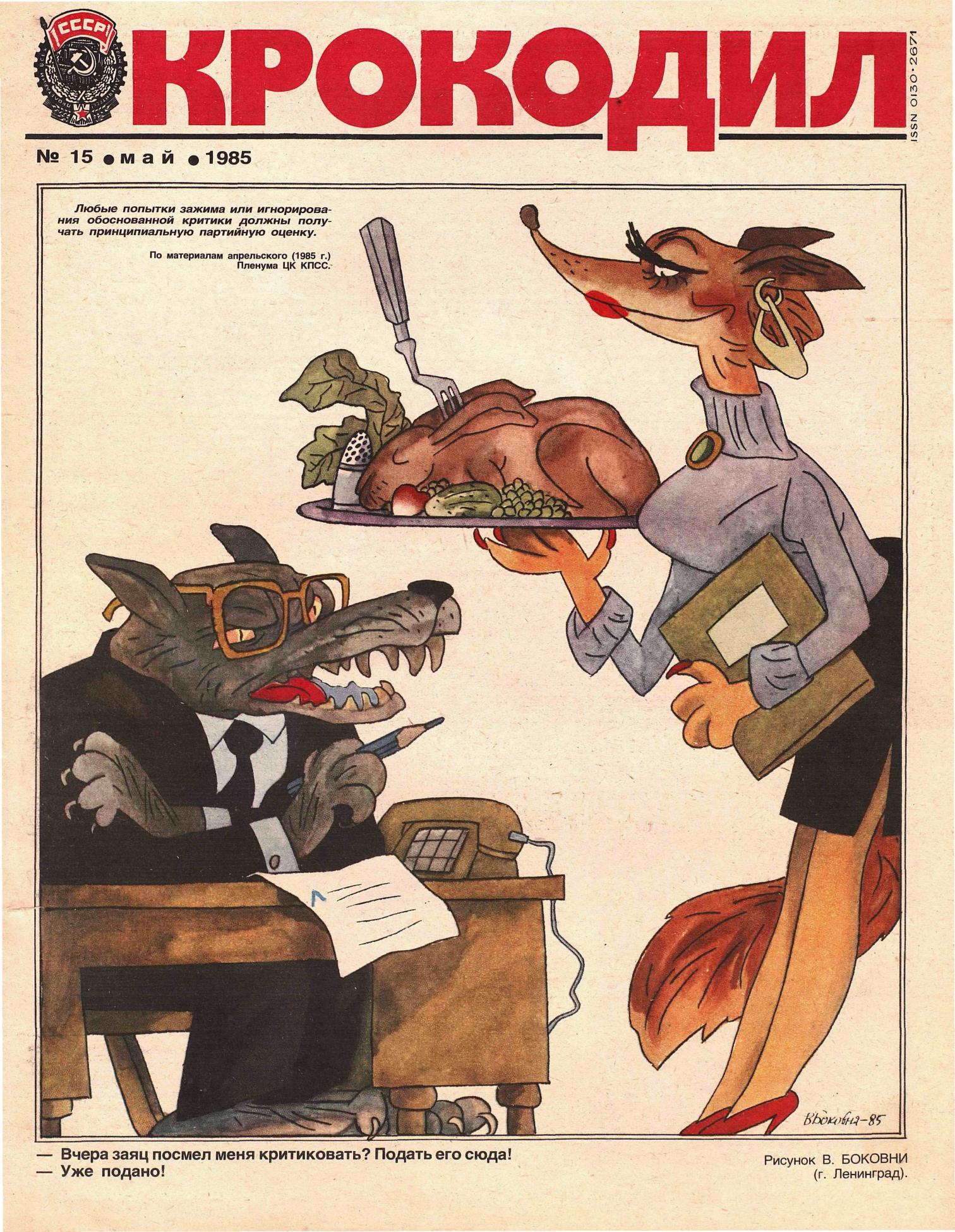Крокодил, 1985 , № 15