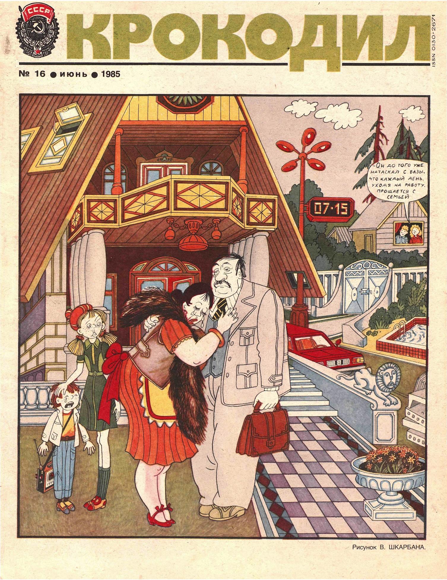 Крокодил, 1985 , № 16