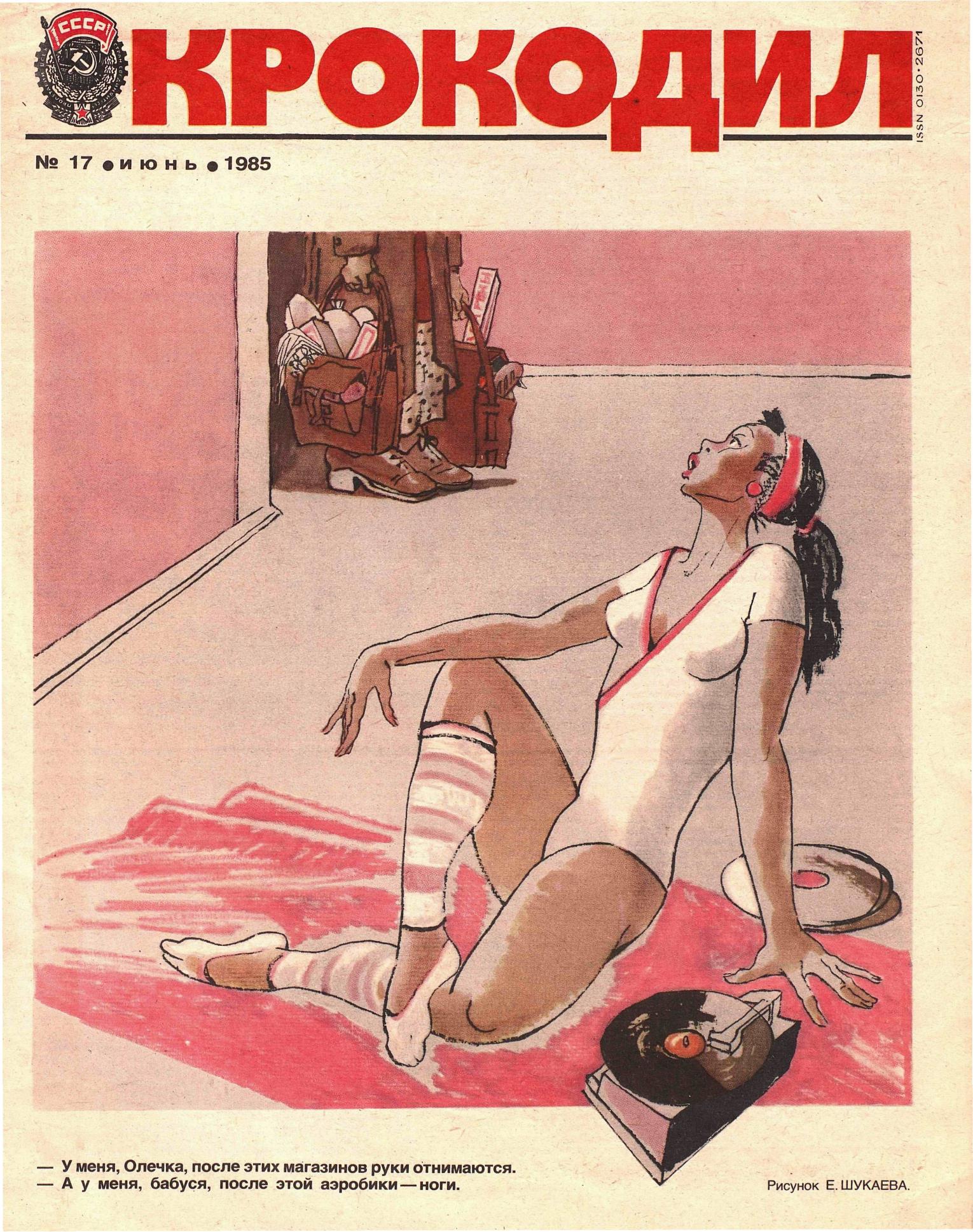 Крокодил, 1985 , № 17