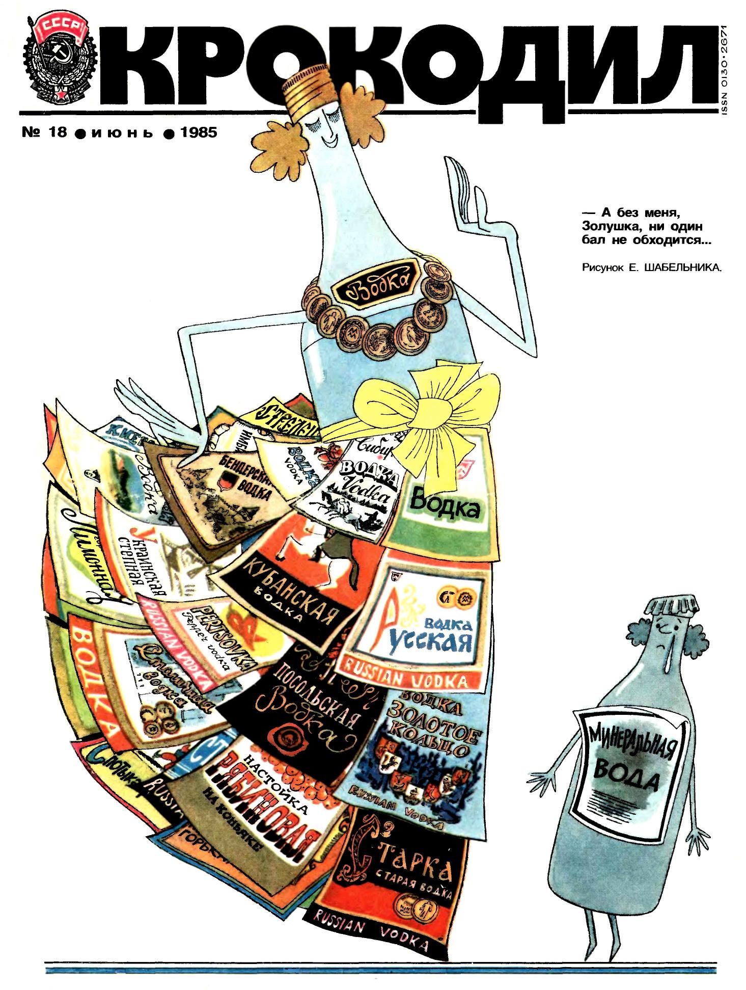Крокодил, 1985 , № 18