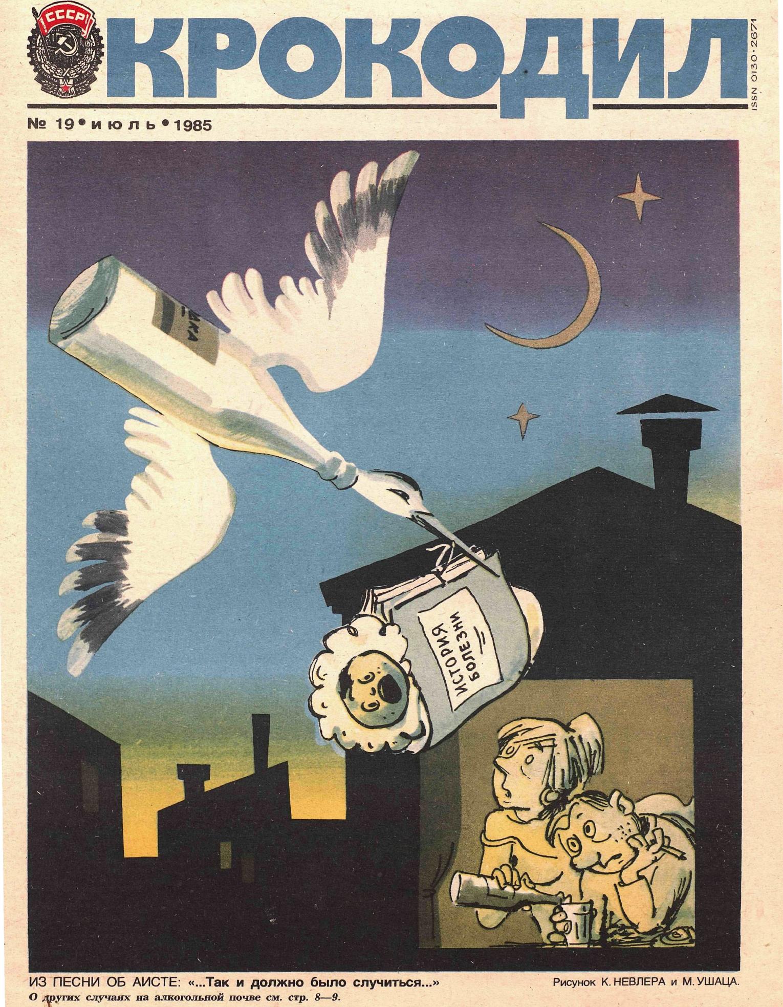 Крокодил, 1985 , № 19