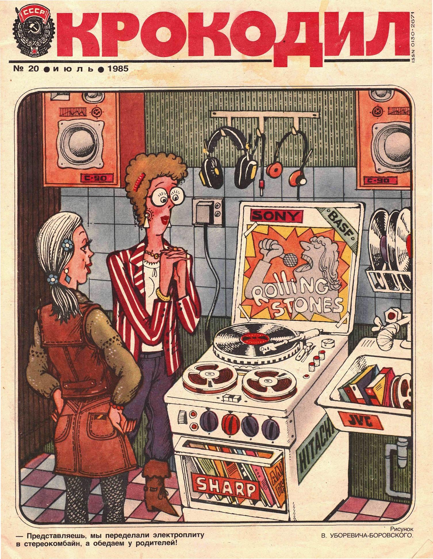 Крокодил, 1985 , № 20