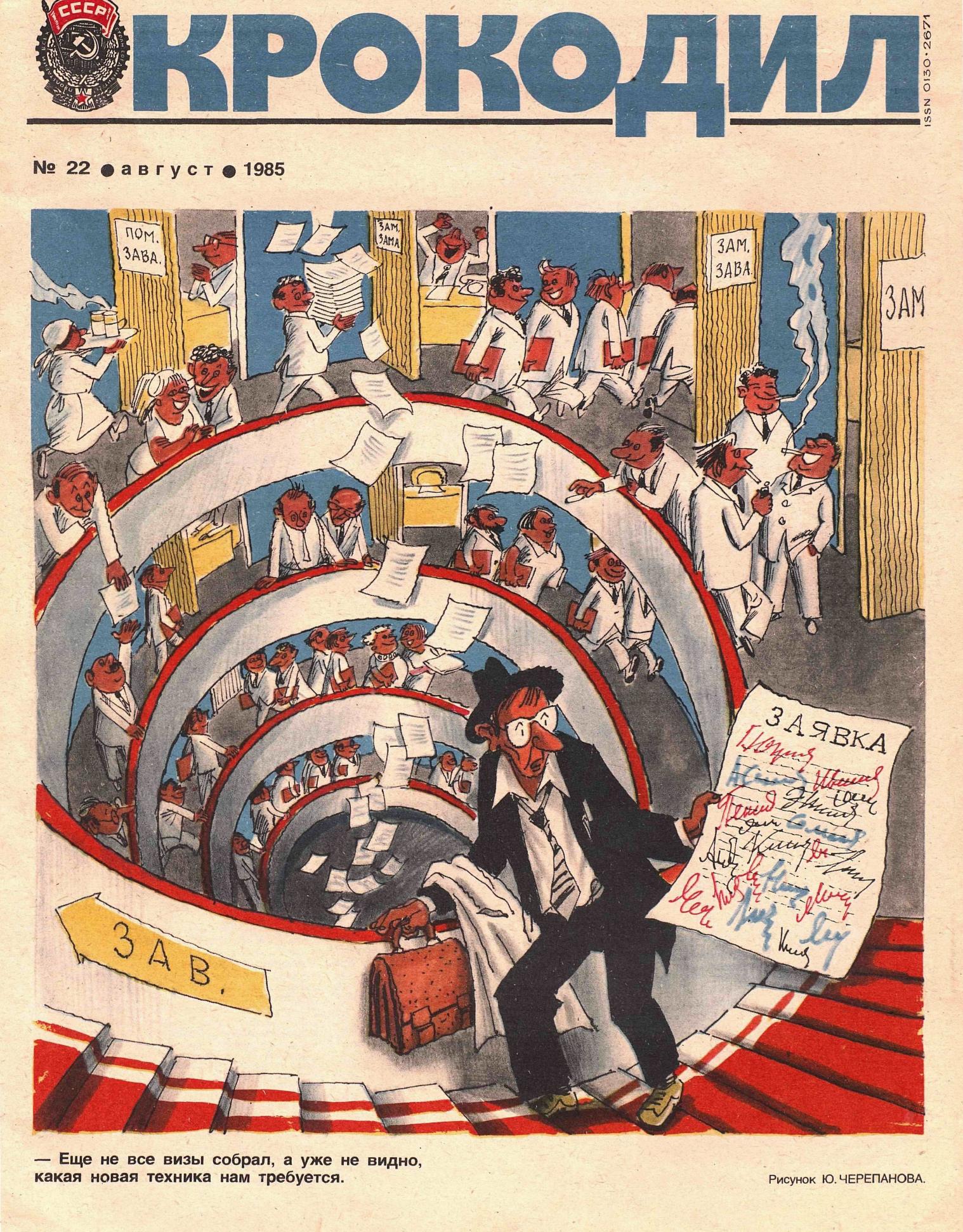 Крокодил, 1985 , № 22