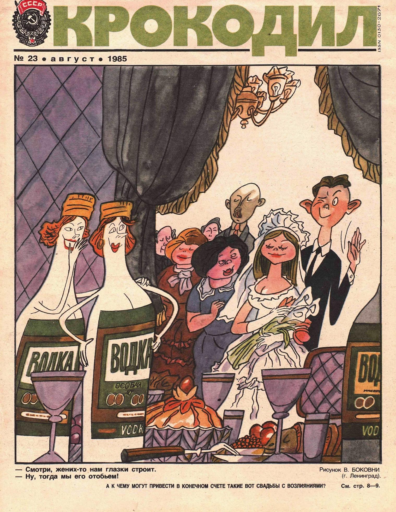 Крокодил, 1985 , № 23