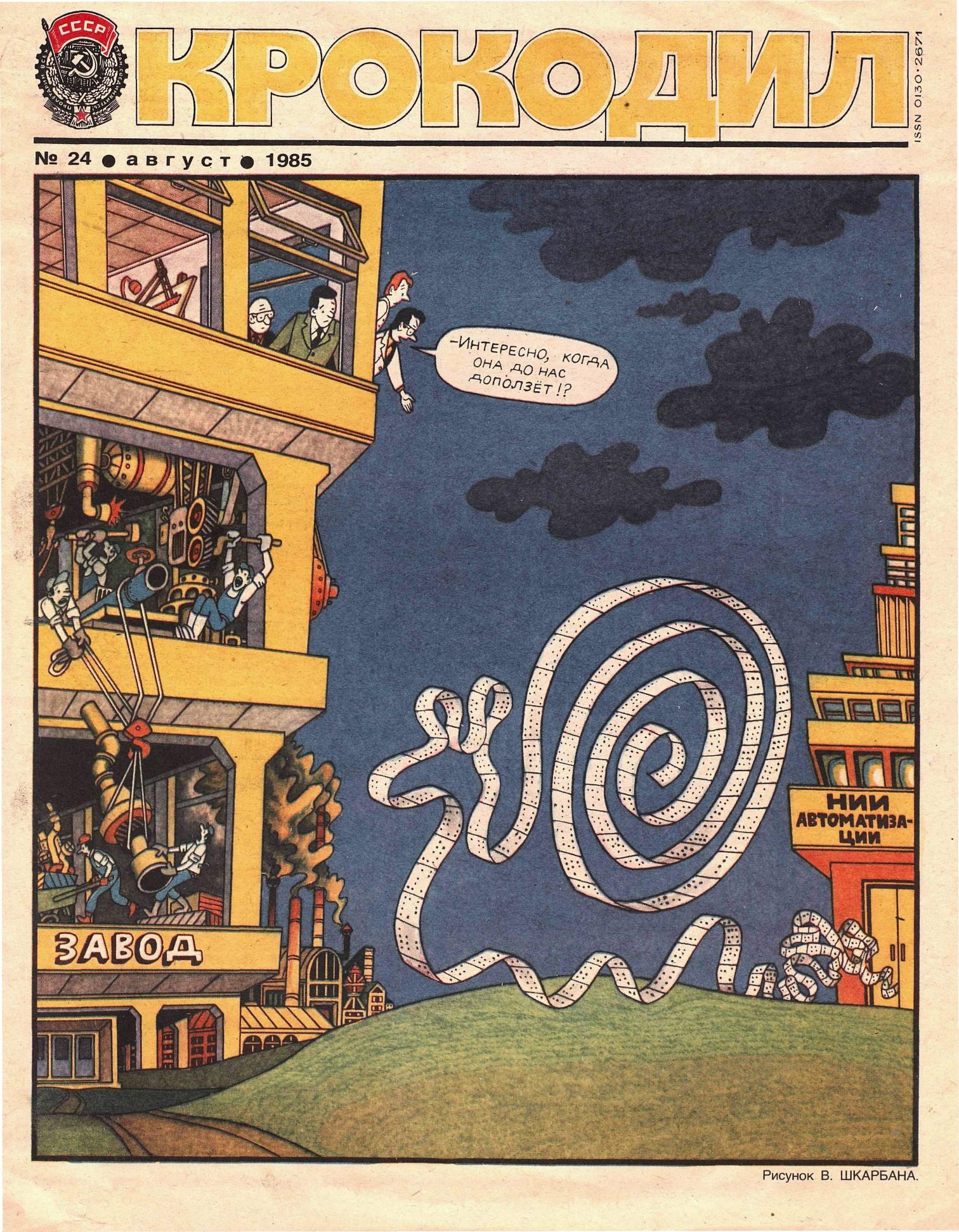 Крокодил, 1985 , № 24