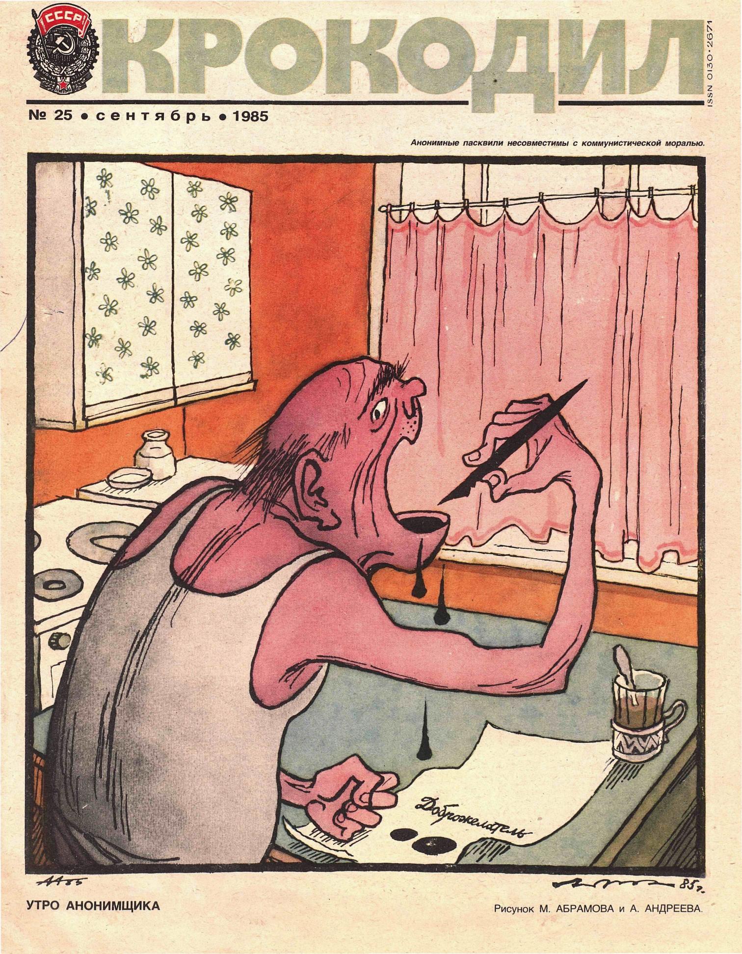 Крокодил, 1985 , № 25