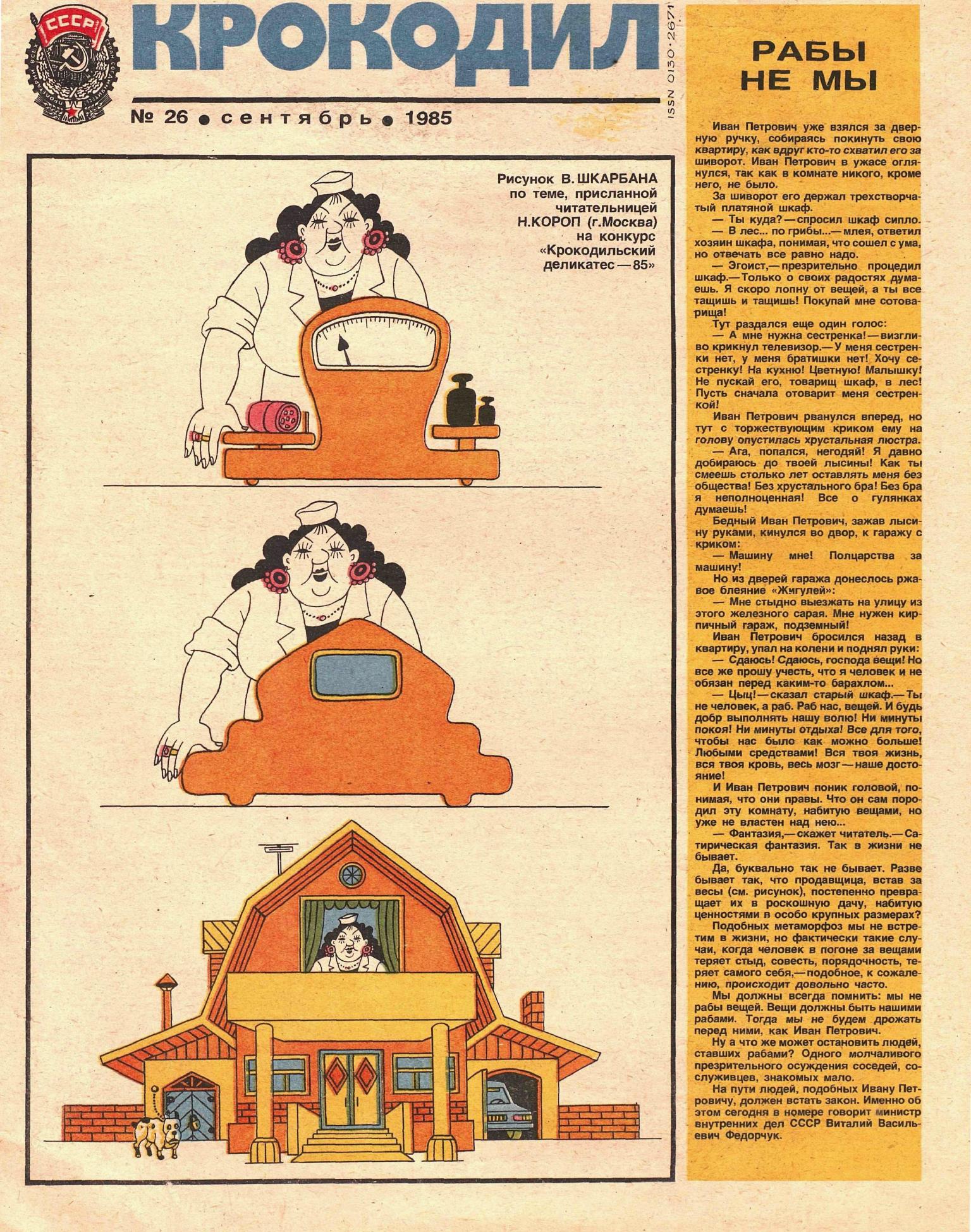 Крокодил, 1985 , № 26