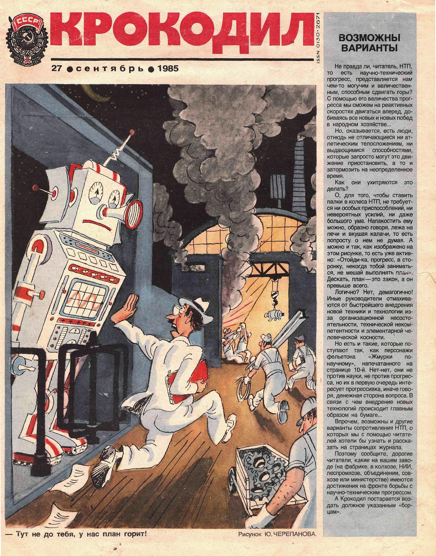 Крокодил, 1985 , № 27