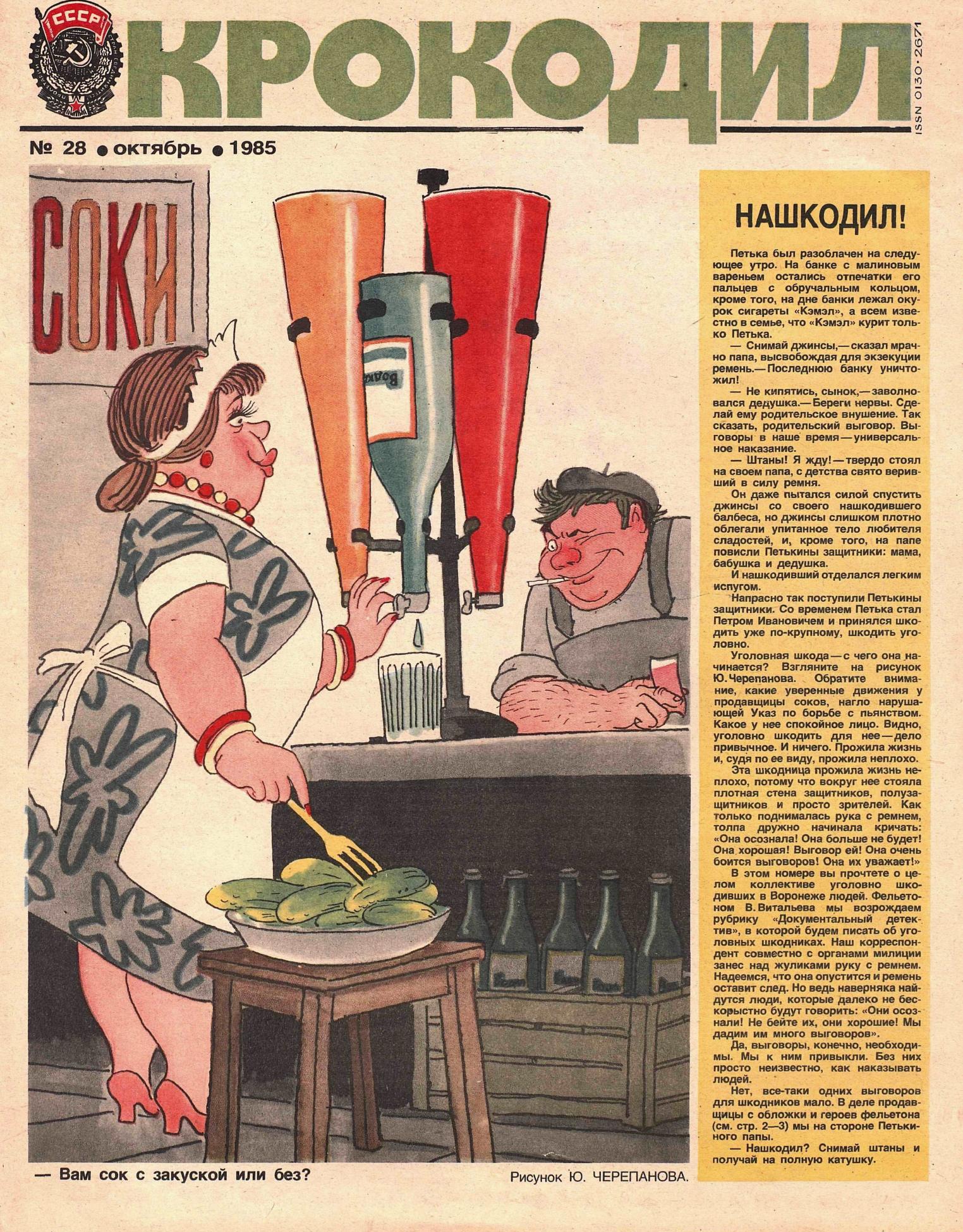 Крокодил, 1985 , № 28