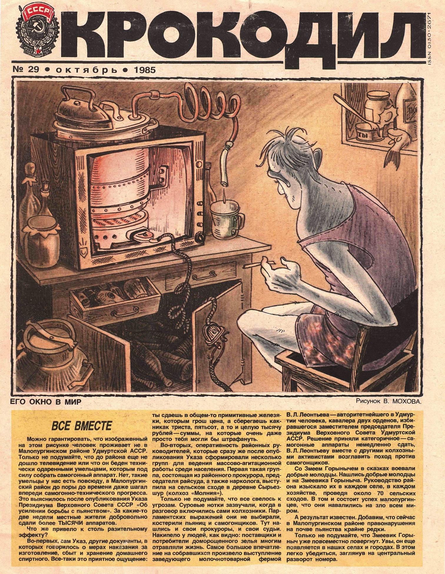 Крокодил, 1985 , № 29