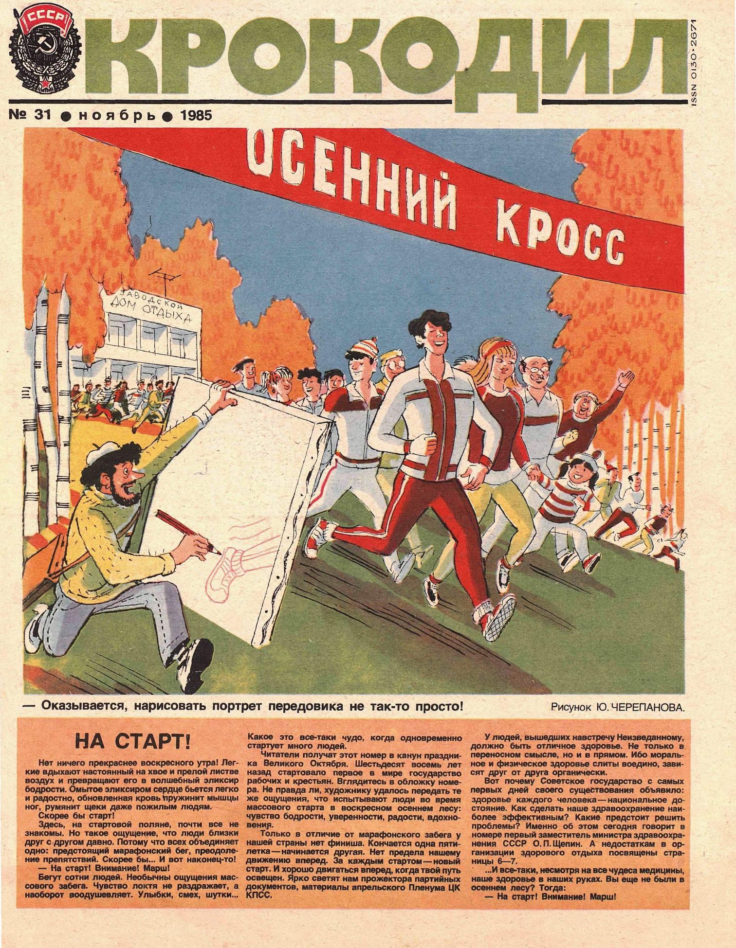 Крокодил, 1985 , № 31