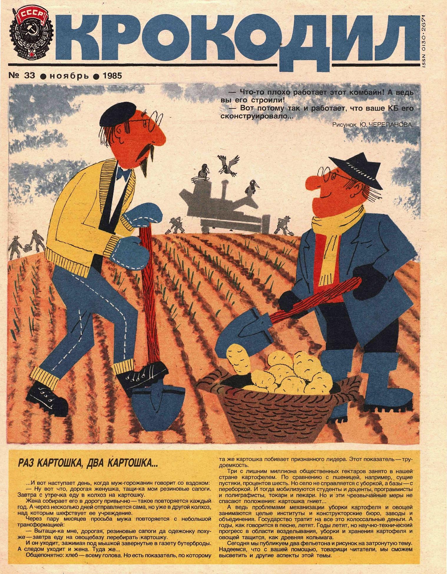Крокодил, 1985 , № 33