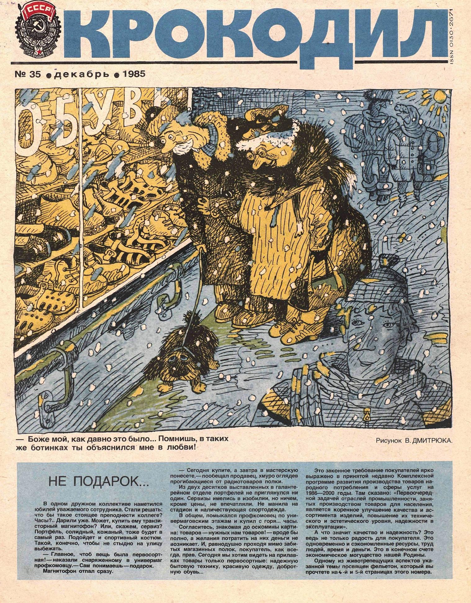 Крокодил, 1985 , № 35