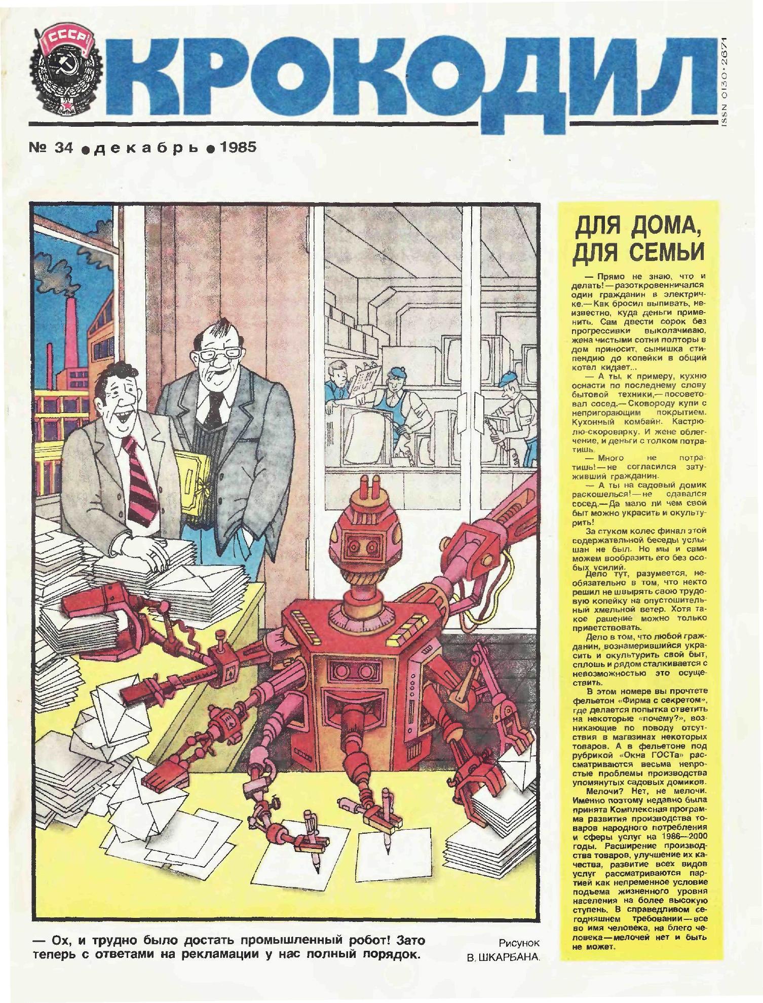Крокодил, 1985 , № 34