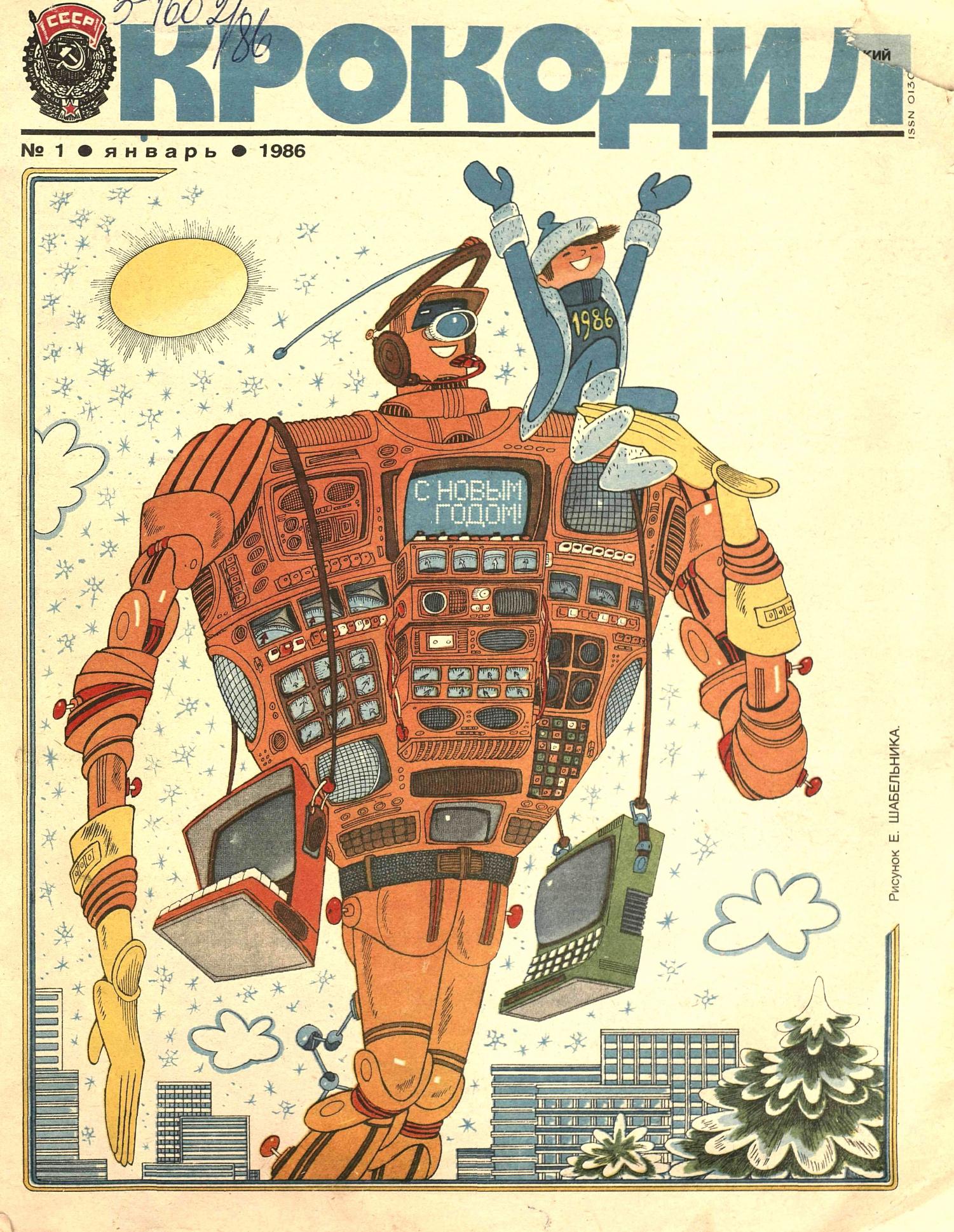 Крокодил, 1986 , № 01