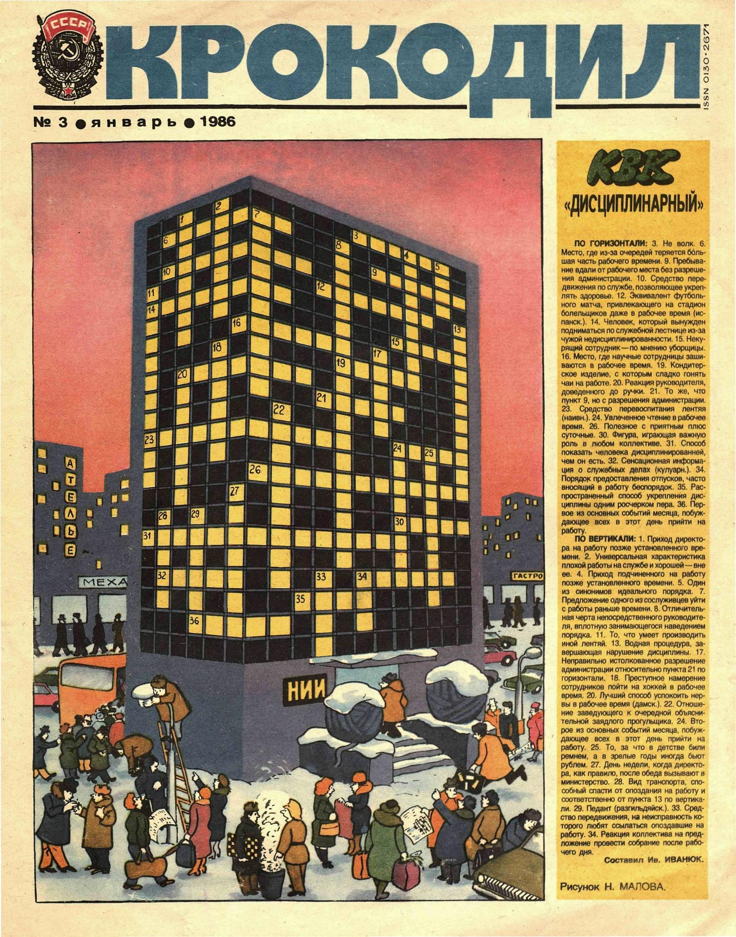Крокодил, 1986 , № 03