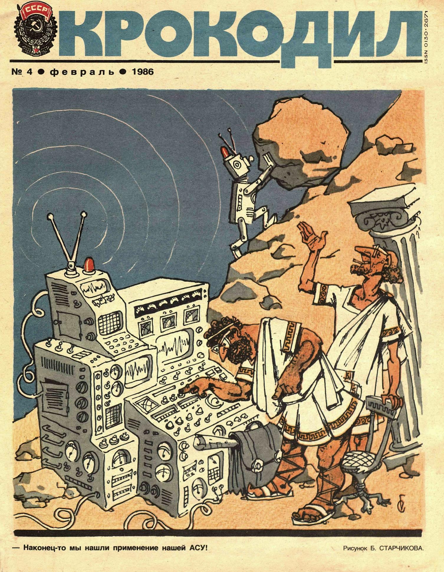 Крокодил, 1986 , № 04