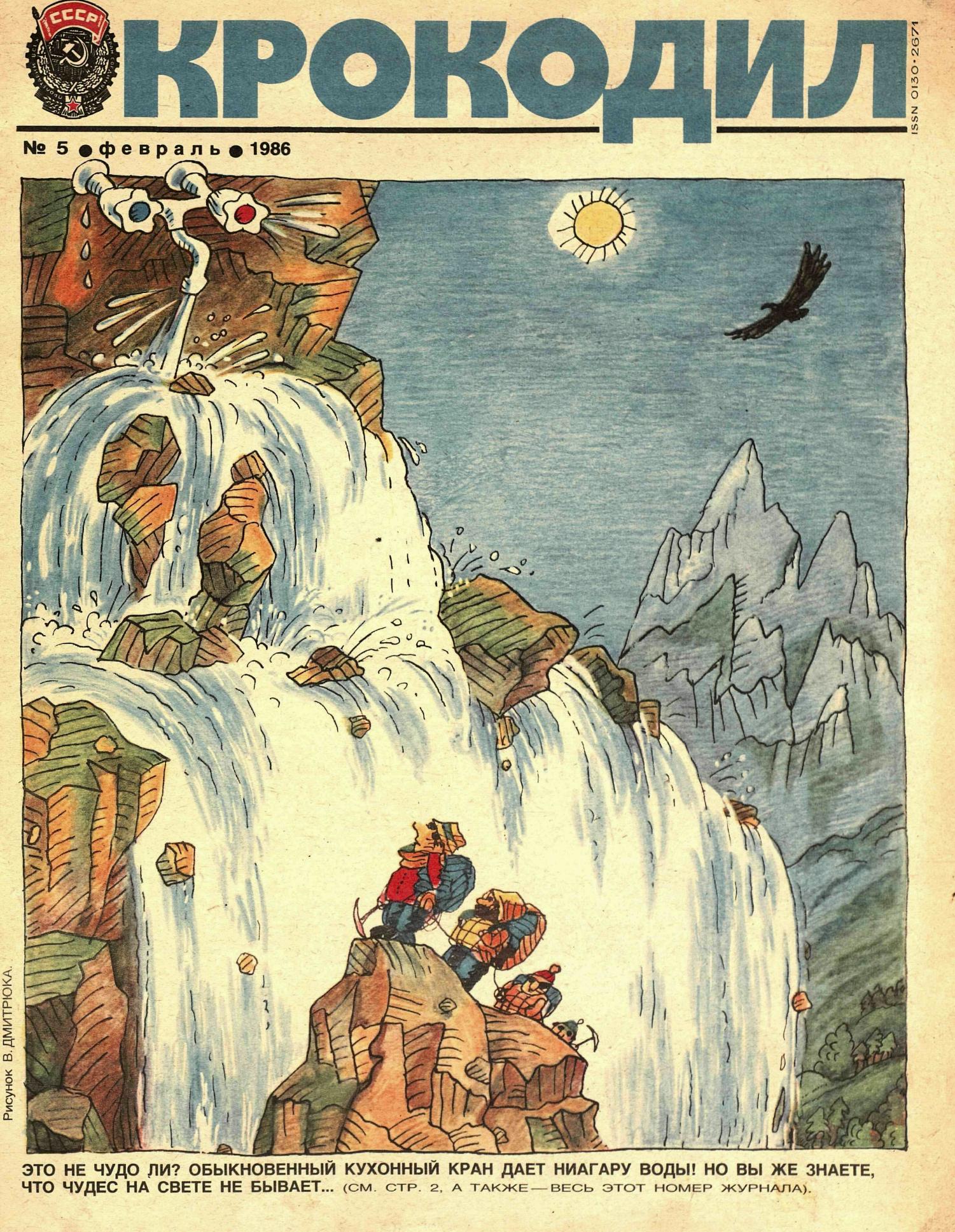 Крокодил, 1986 , № 05