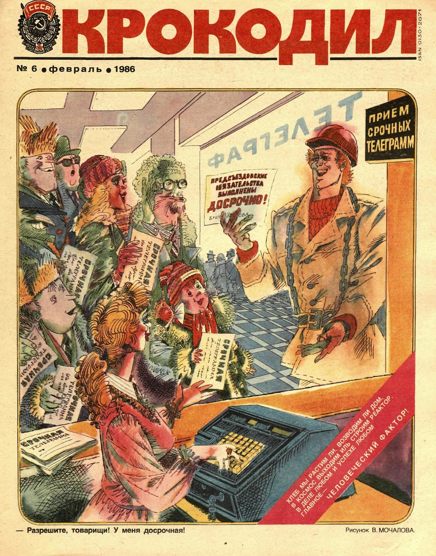 Крокодил, 1986 , № 06