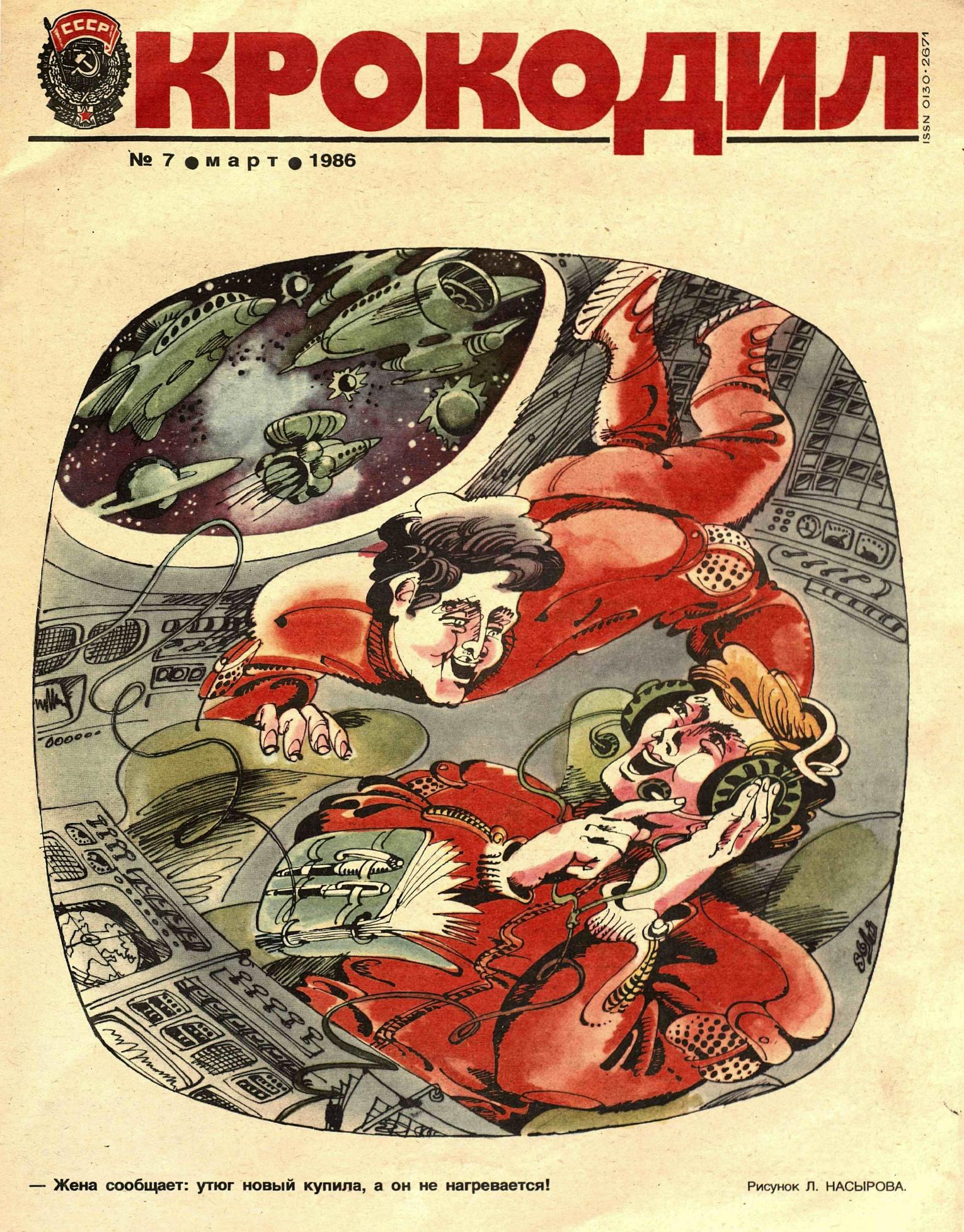 Крокодил, 1986 , № 07