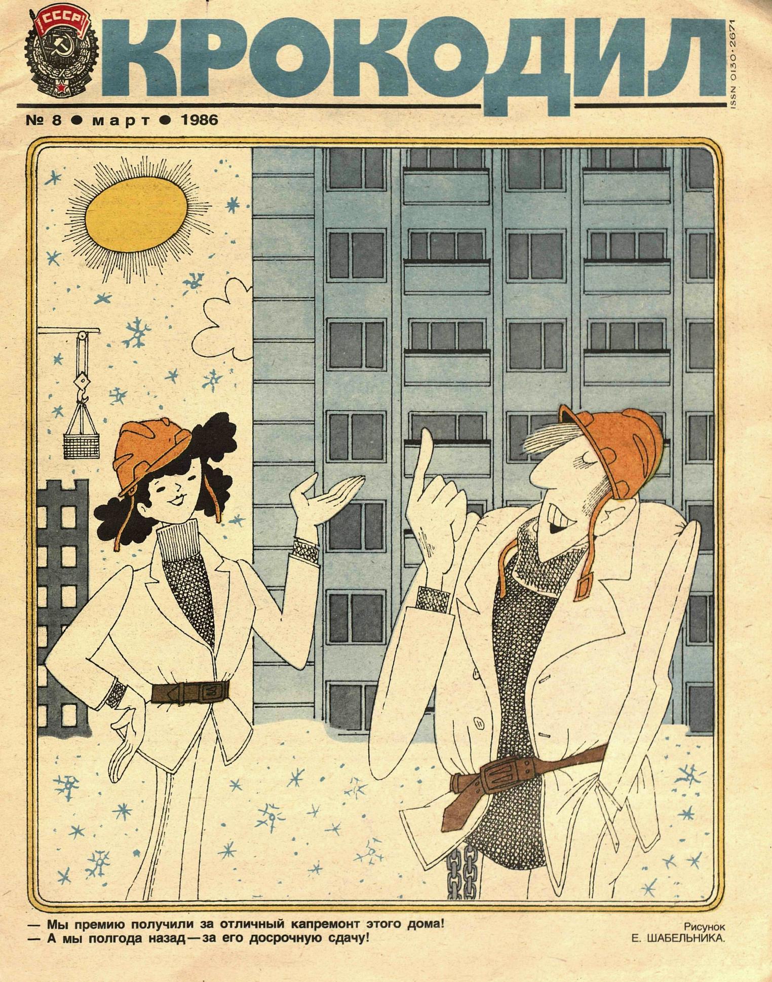 Крокодил, 1986 , № 08