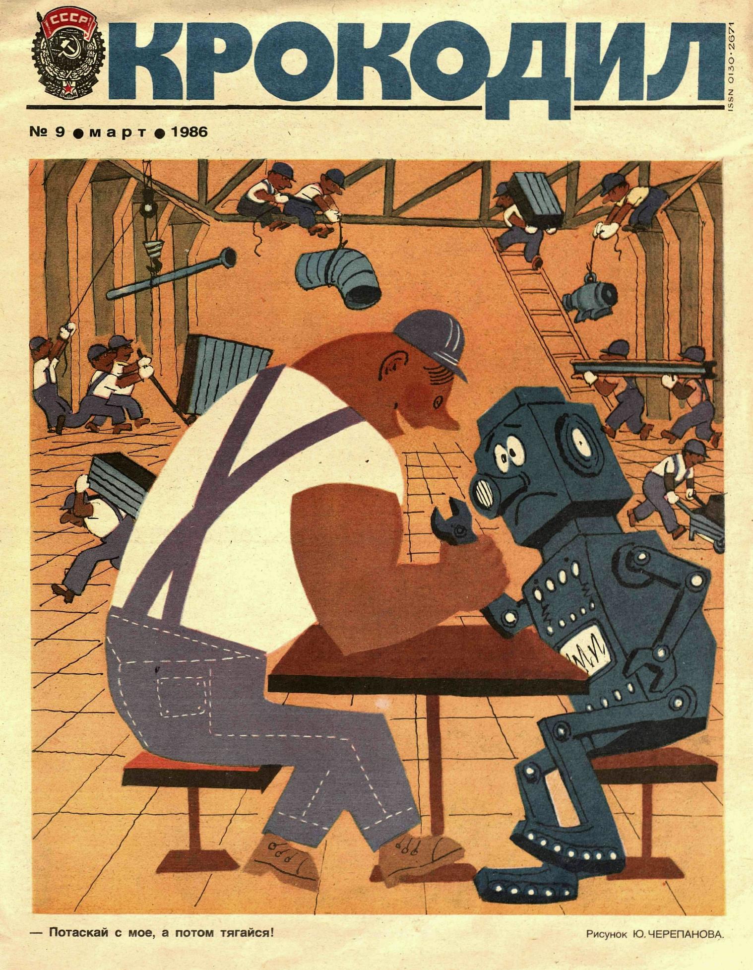 Крокодил, 1986 , № 09