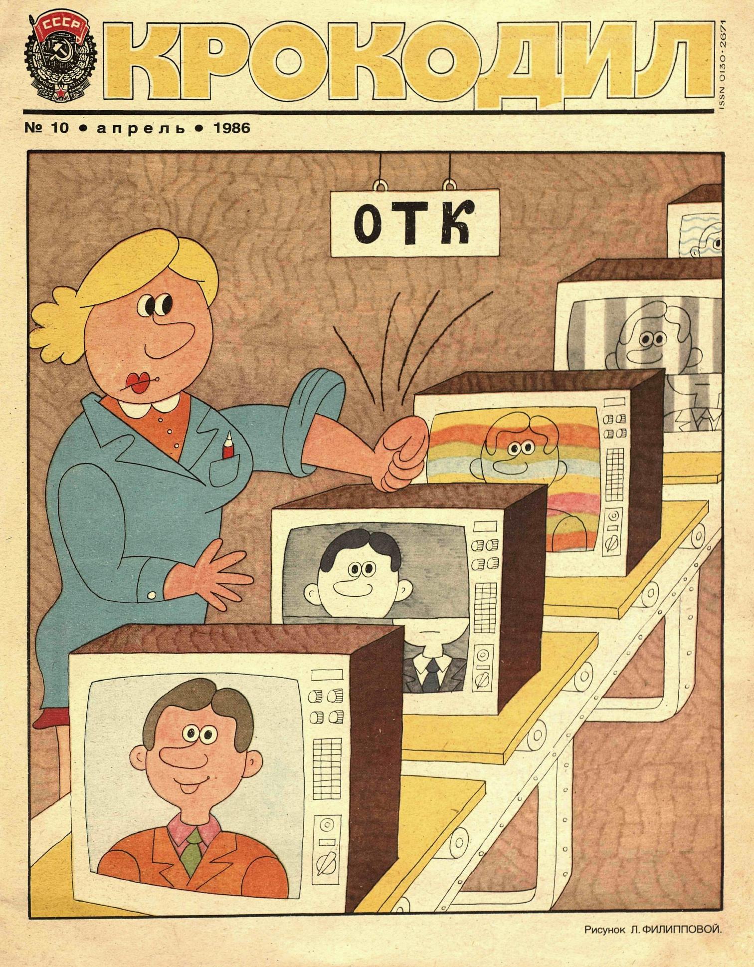 Крокодил, 1986 , № 10
