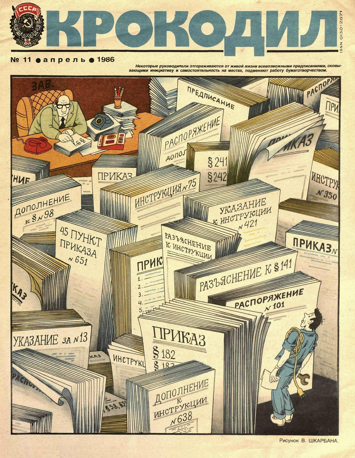 Крокодил, 1986 , № 11