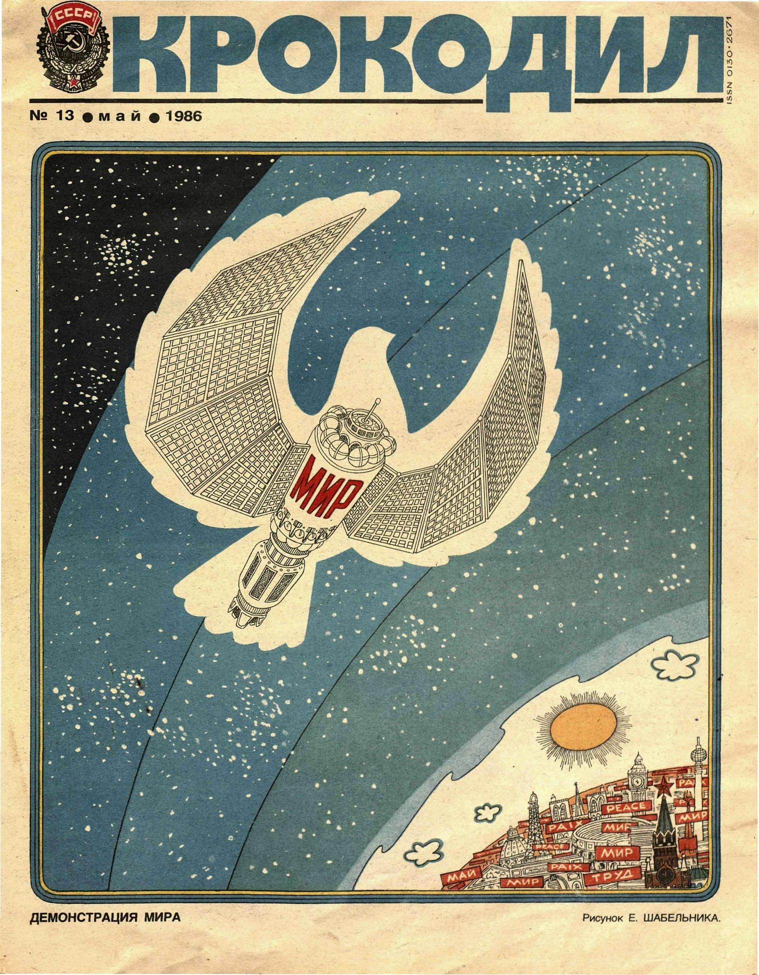 Крокодил, 1986 , № 13