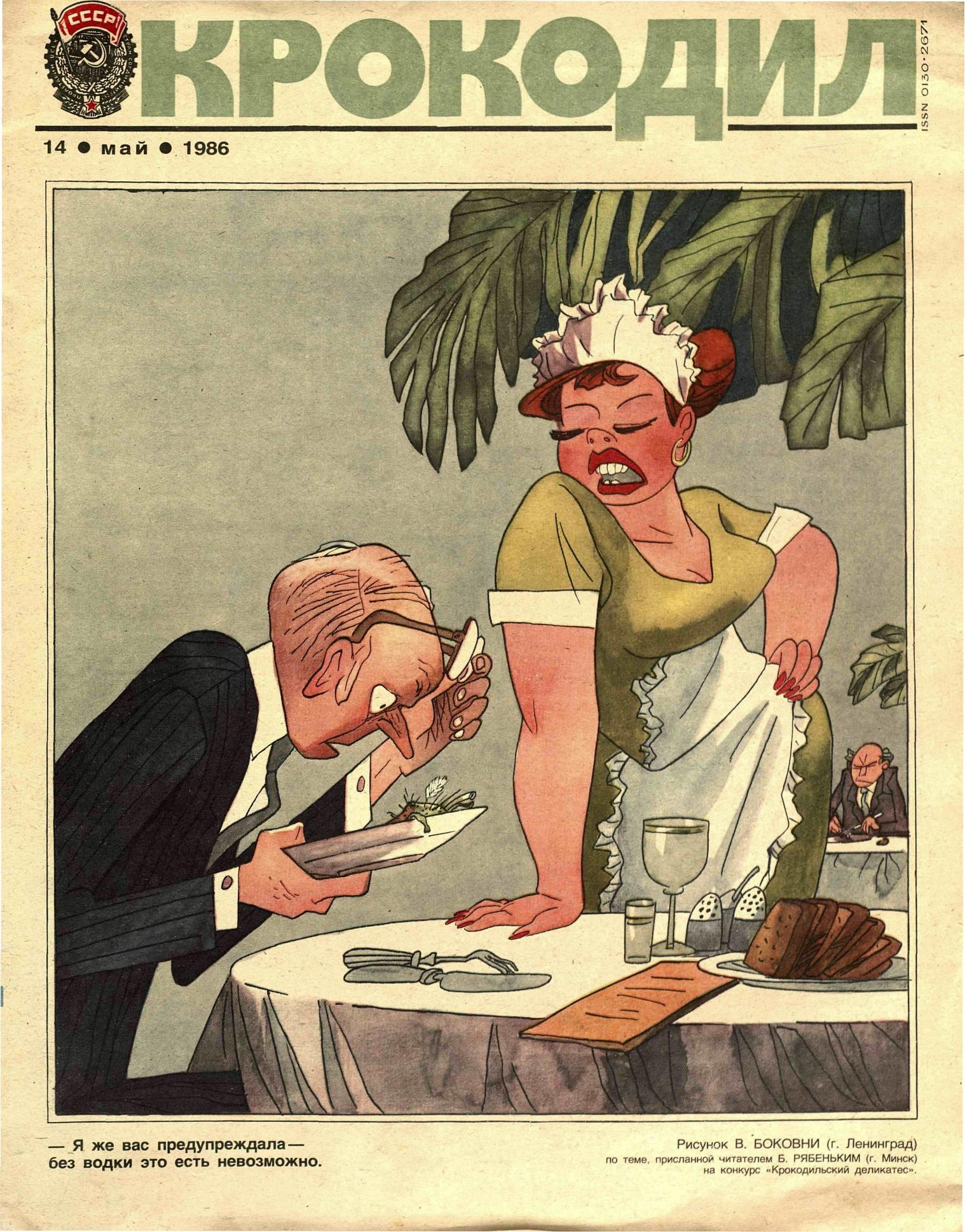 Крокодил, 1986 , № 14