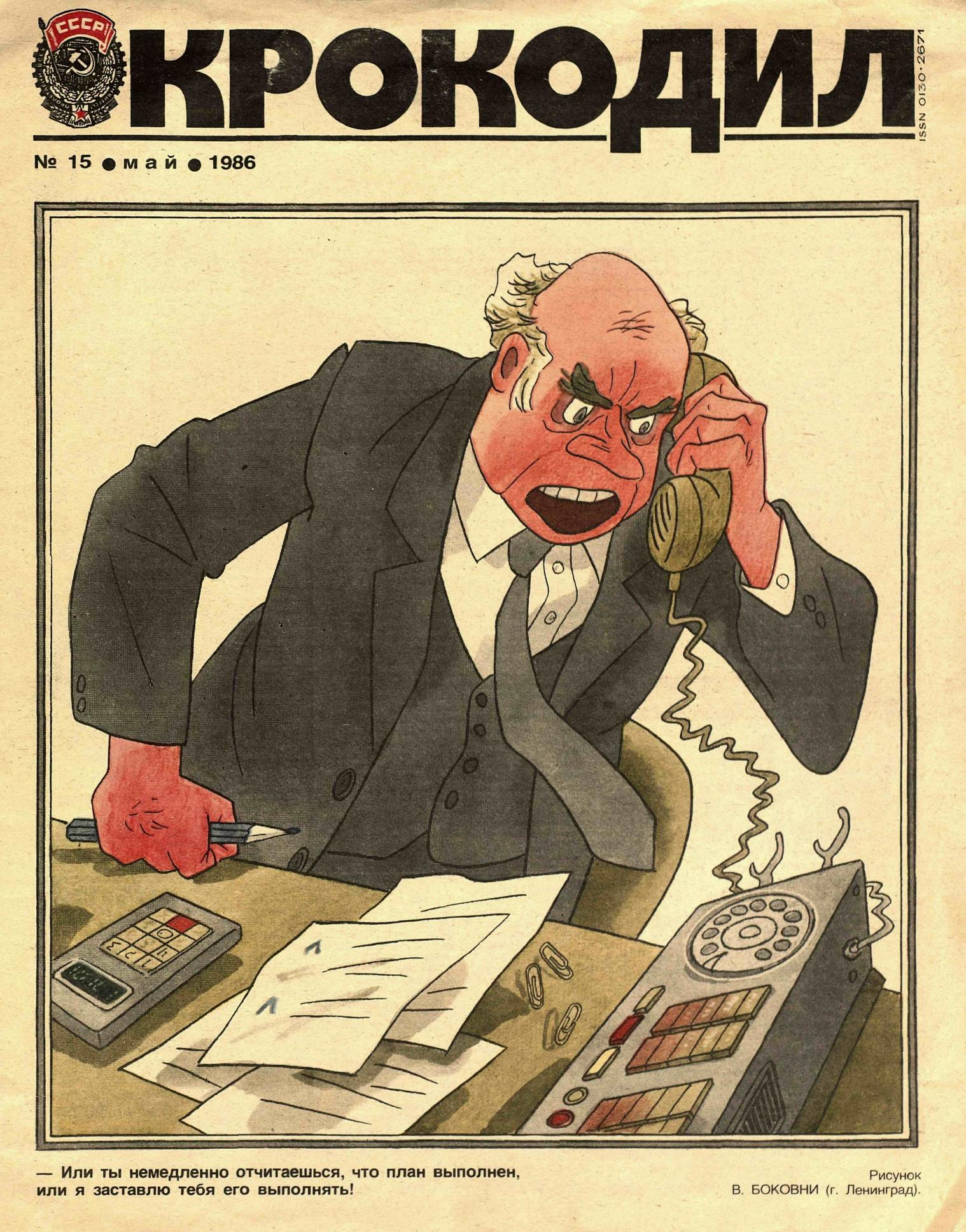 Крокодил, 1986 , № 15