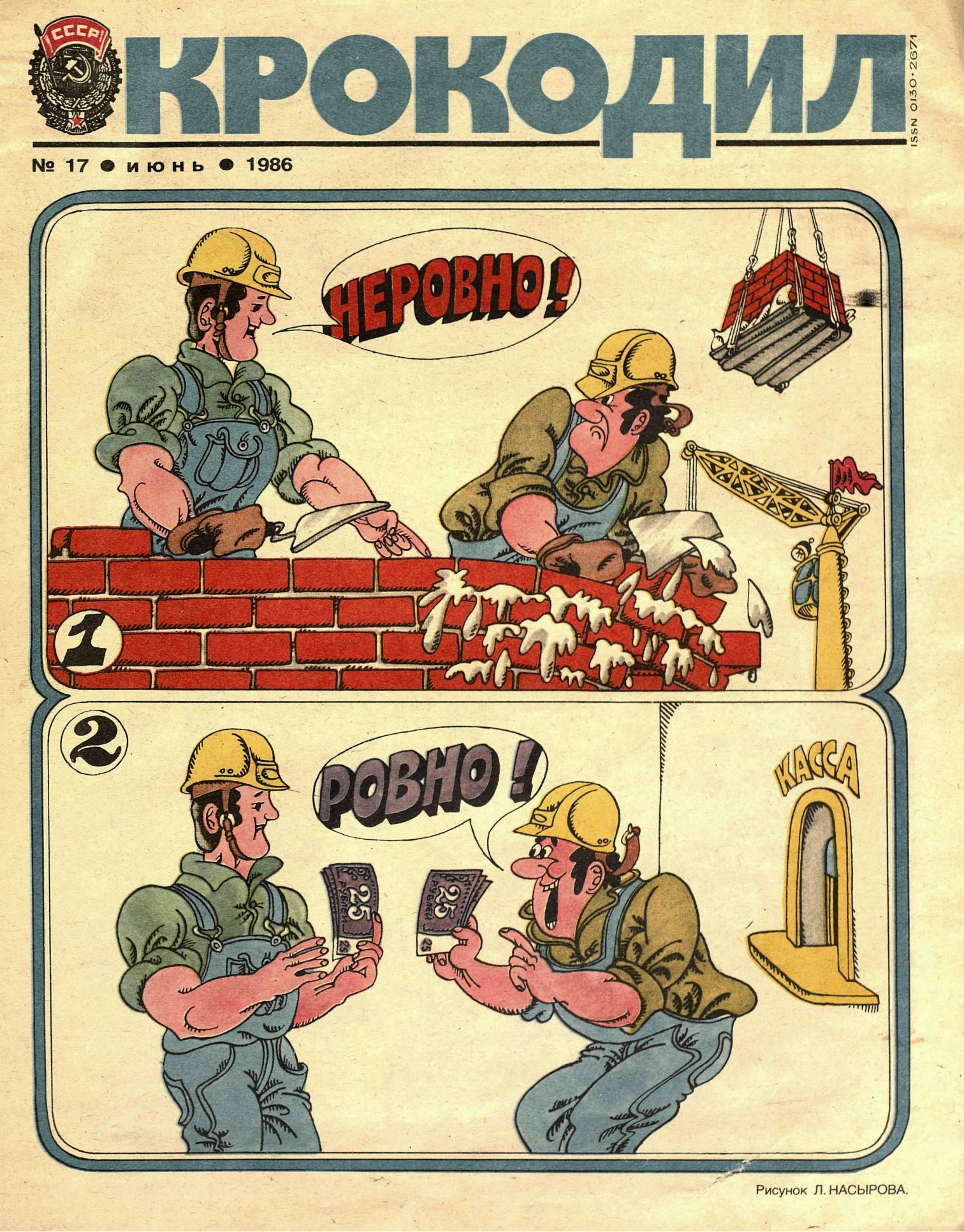 Крокодил, 1986 , № 17