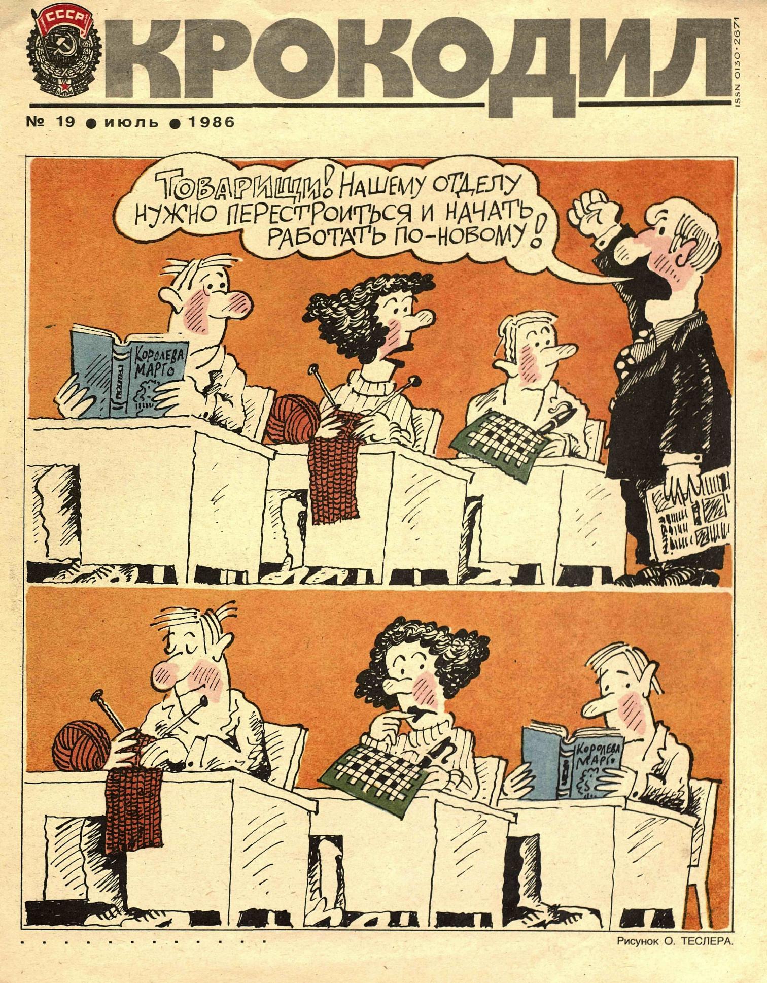 Крокодил, 1986 , № 19