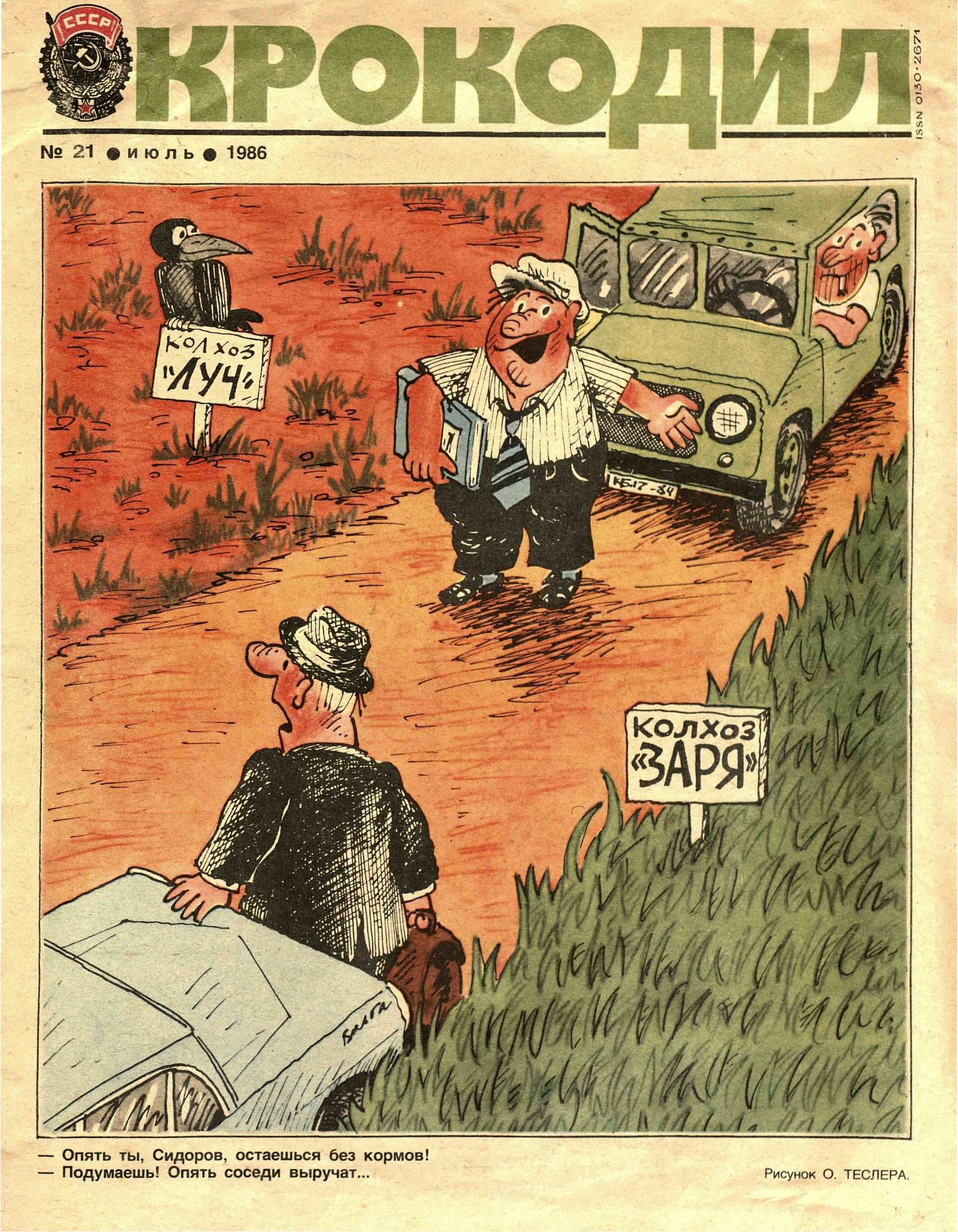 Крокодил, 1986 , № 21