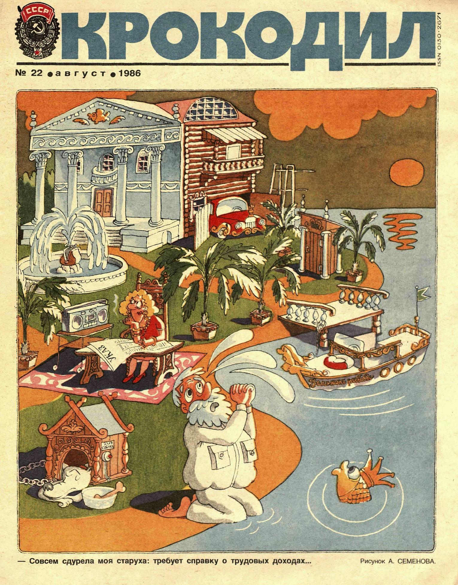 Крокодил, 1986 , № 22