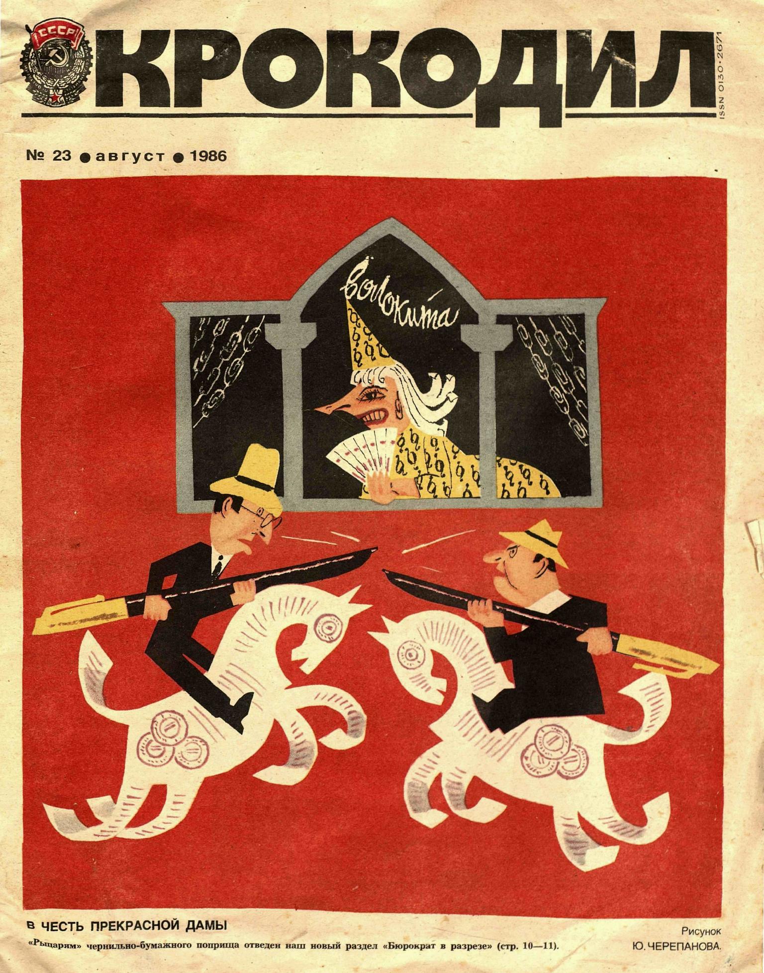 Крокодил, 1986 , № 23