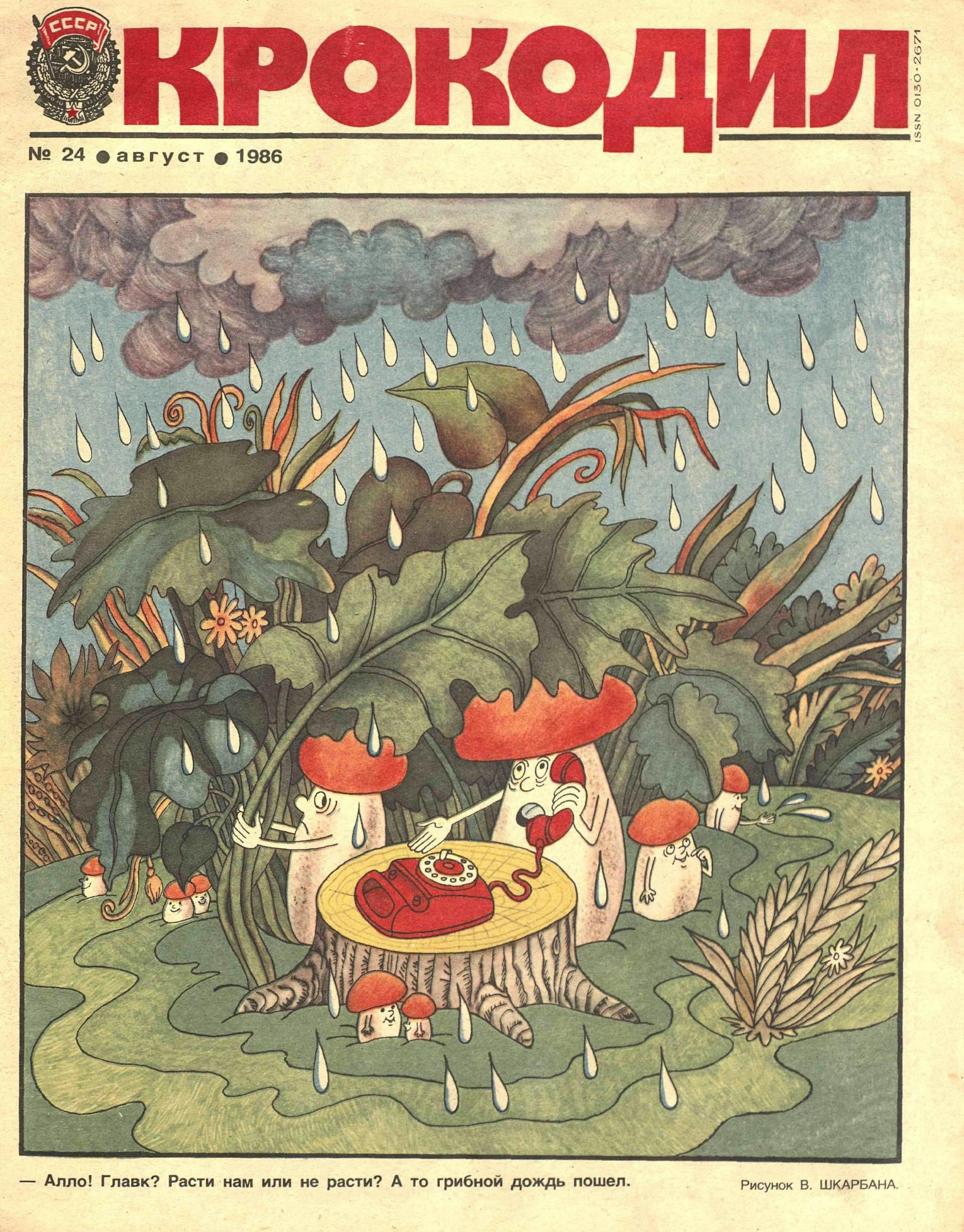 Крокодил, 1986 , № 24