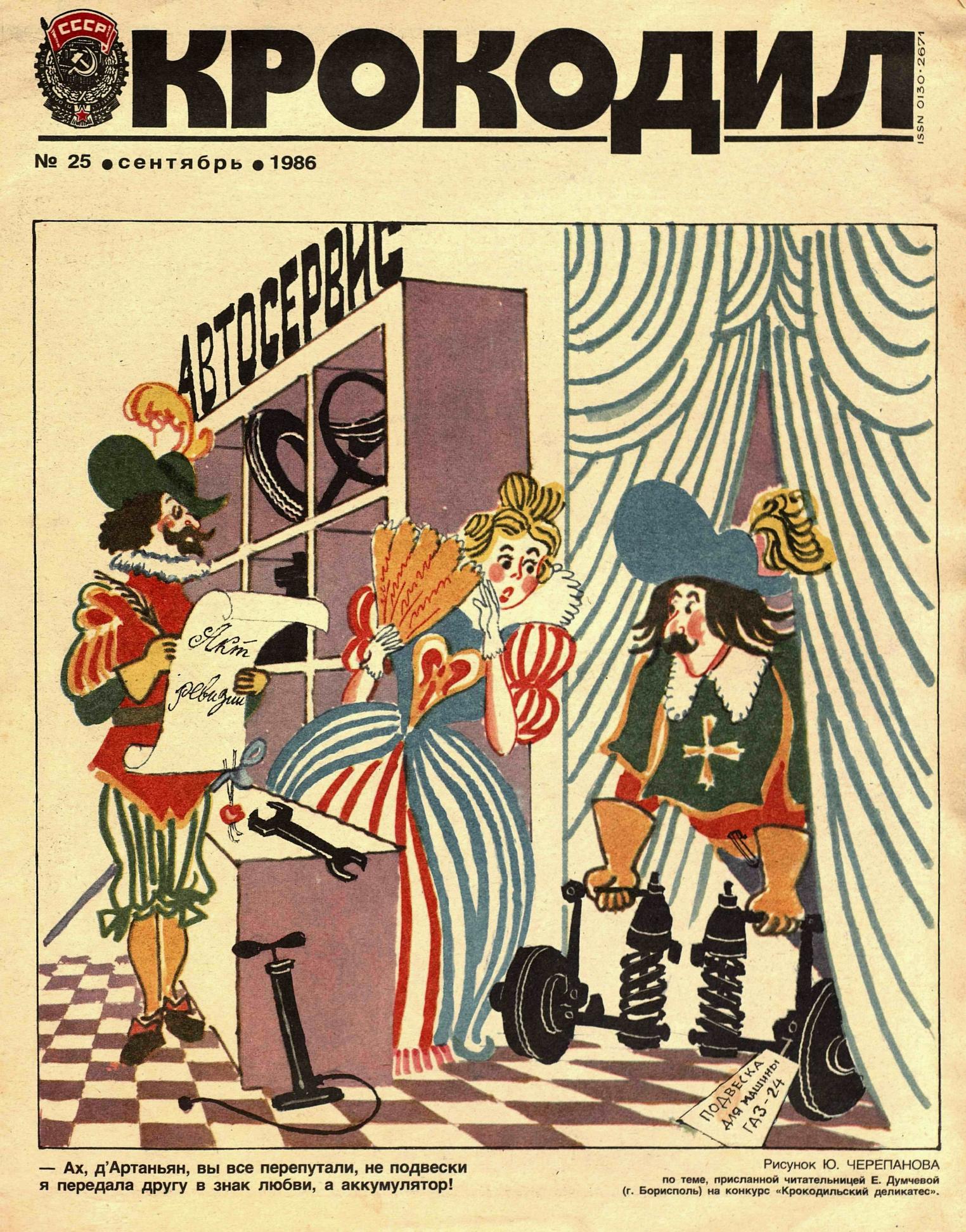 Крокодил, 1986 , № 25